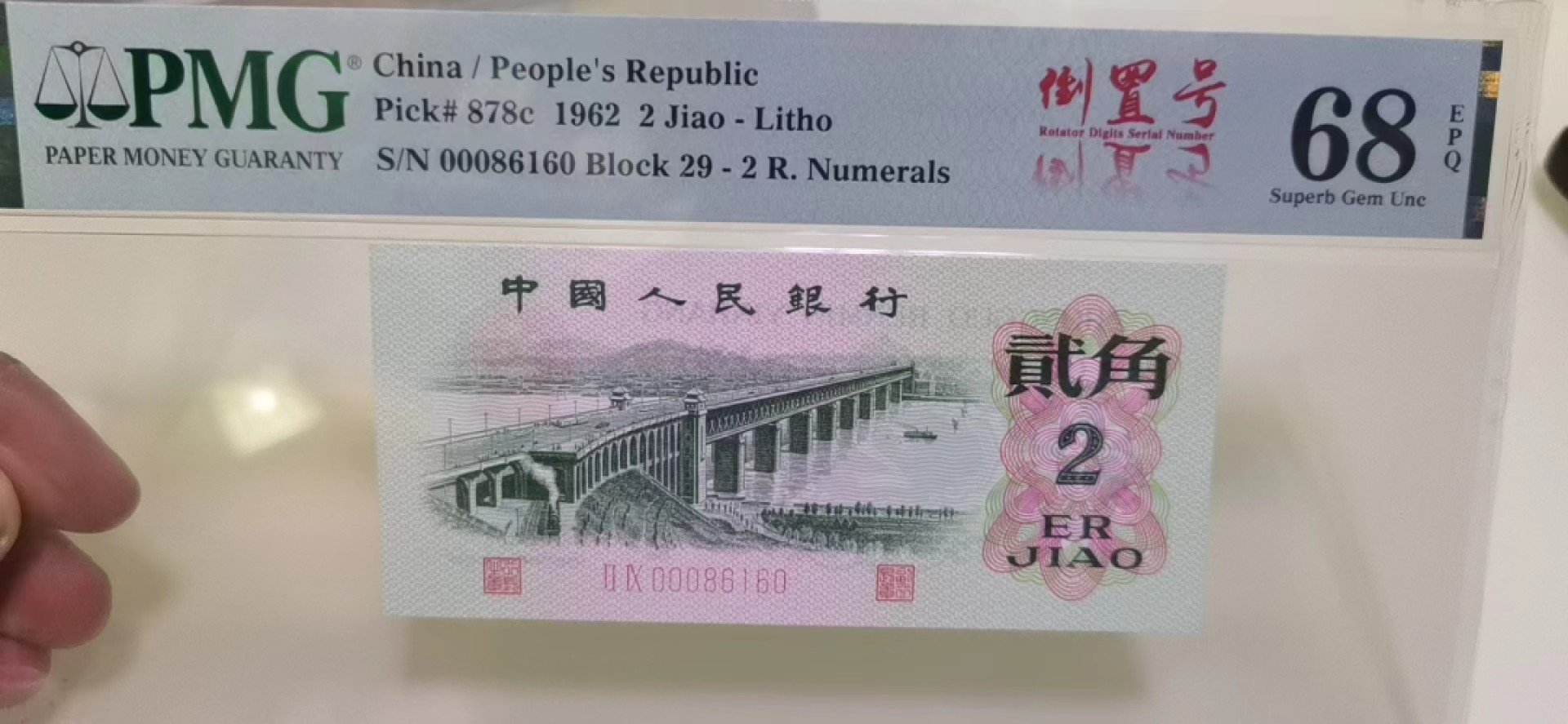 【华誉王者】2026期拍卖 大桥小开门倒置号 PMG68E 29-00086160