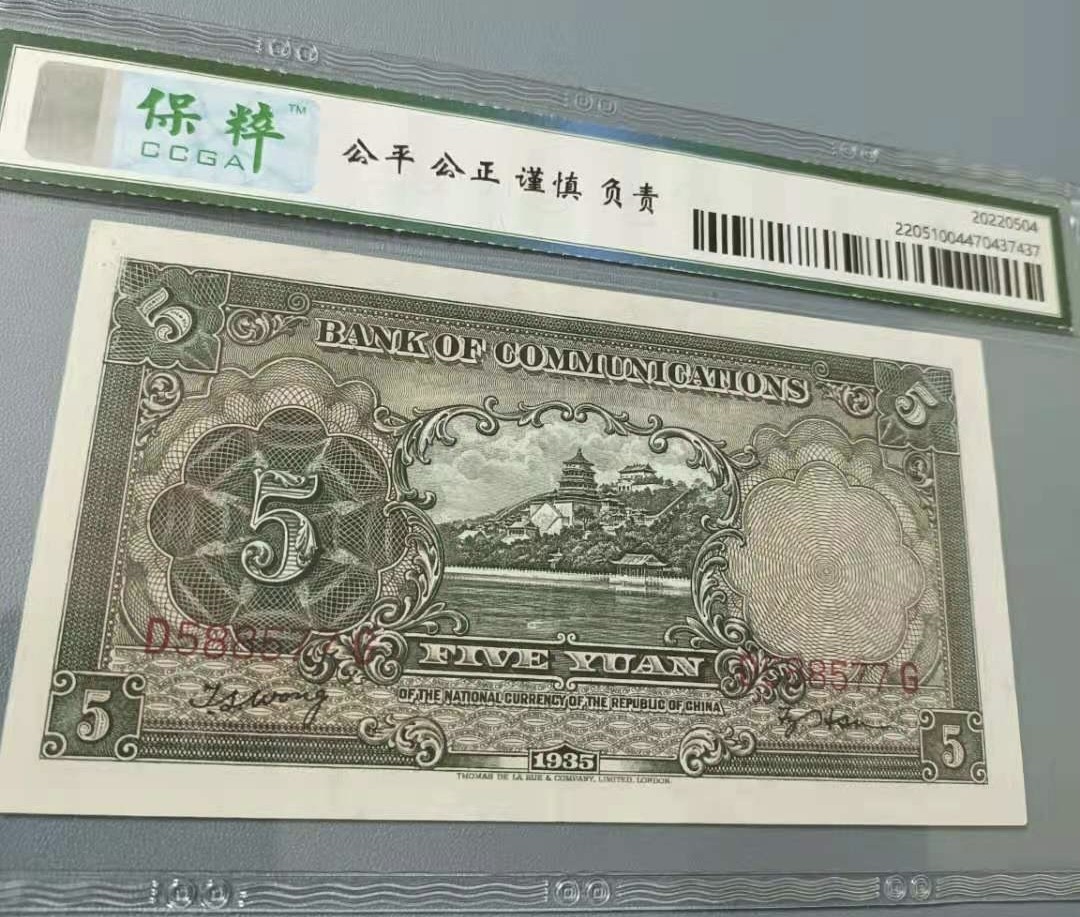 Chase Auction 第12期 - - 中外纸钞、民国炒联拍！ 1935年5元交通银行民国二十四年保粹65分D588577三对子靓号一枚热门品种帆船版别，如图发货！