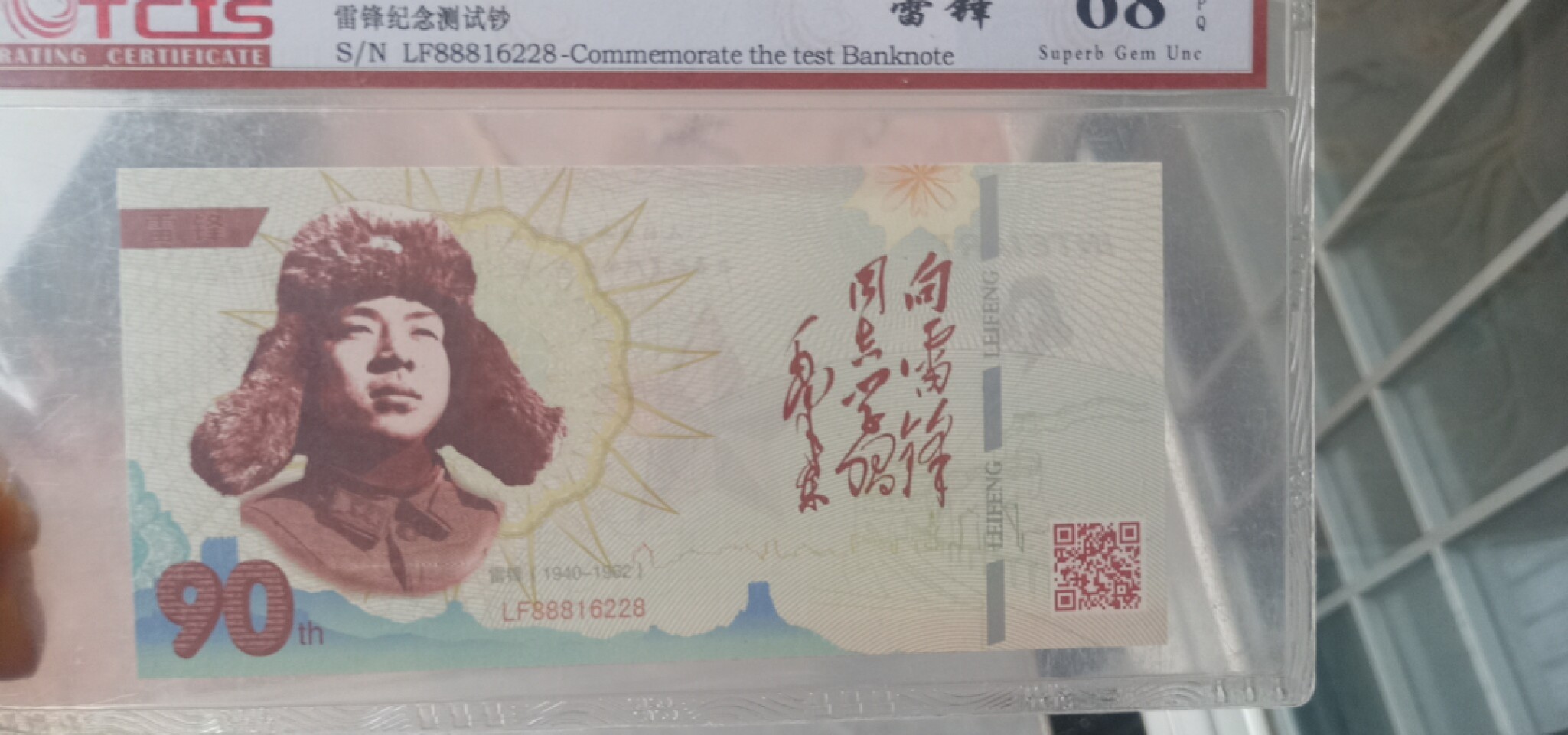 小英开心拍第564期 雷锋纪念测试票一张，靓号天印评级