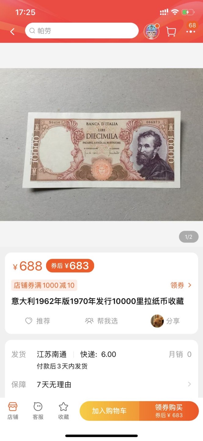 收藏联盟164期拍卖 综合场今晚七点开拍 漏还很多等您来 意大利10000里拉 米开朗基罗 AU品