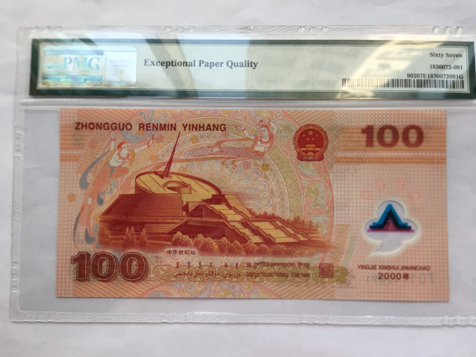 【华誉王者】2026期拍卖 千禧龙钞无3457 PMG67E J01112091