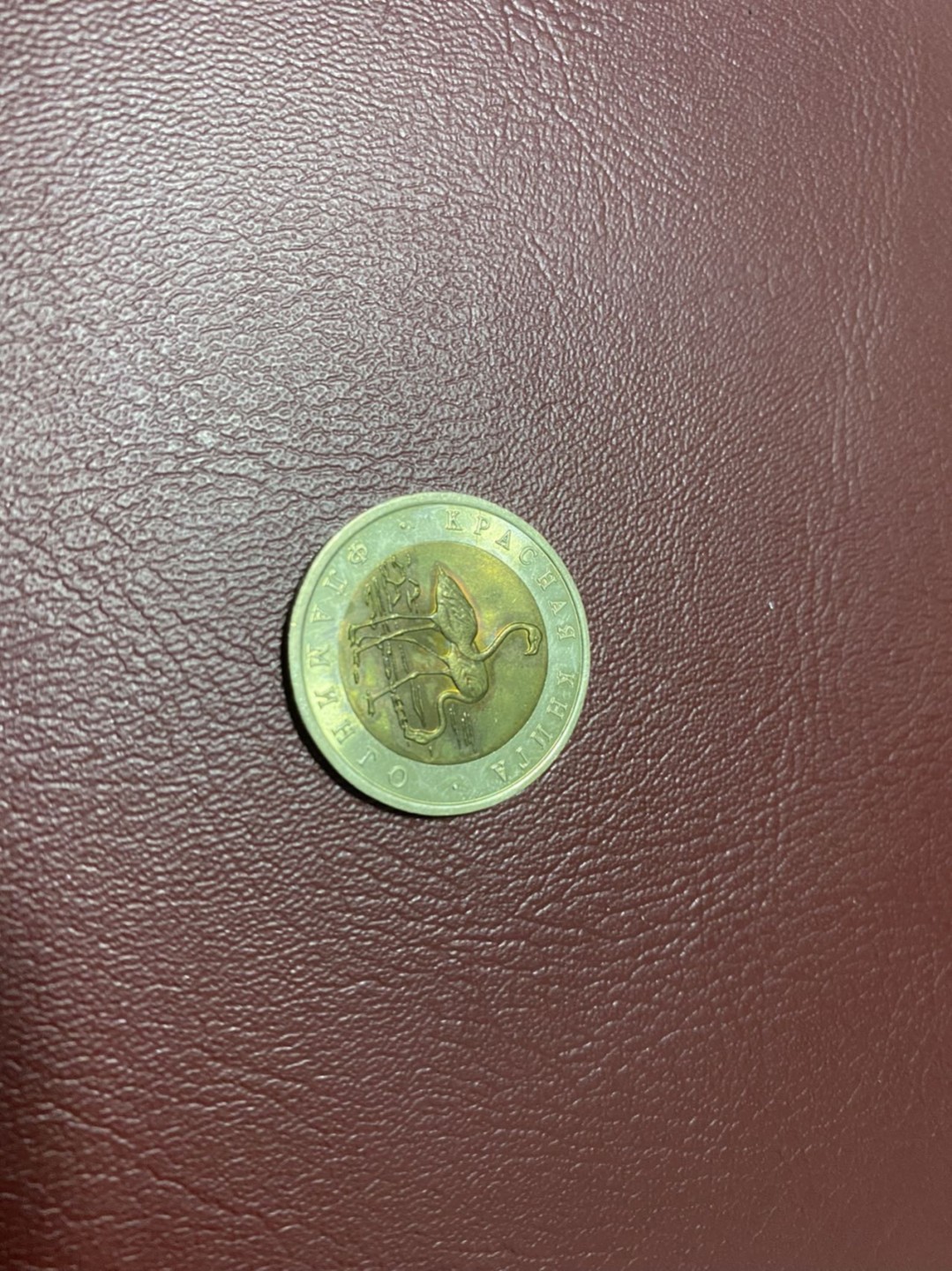 硬币 徽章专场 俄罗斯动物双色币