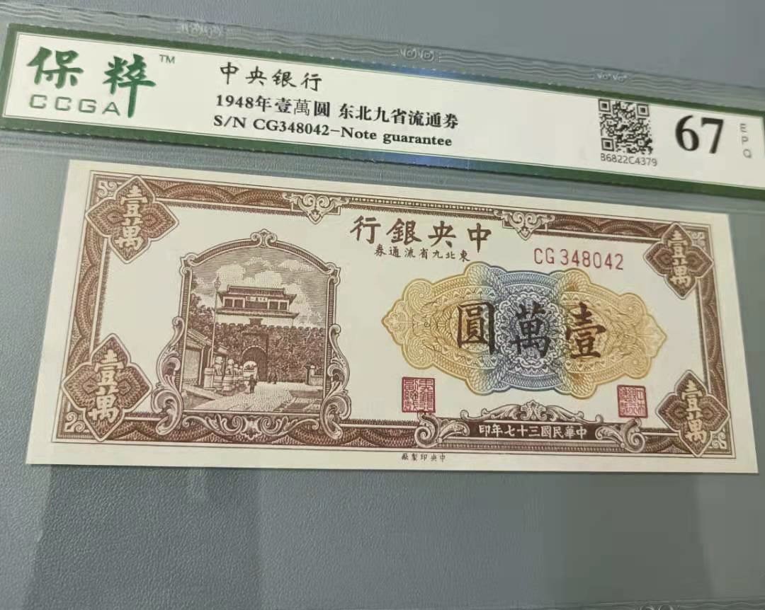 Chase Auction 第12期 - - 中外纸钞、民国炒联拍！ 1948年10000元中央银行东北九省流通券保粹67E，CG348042长城签字版，如图发货！