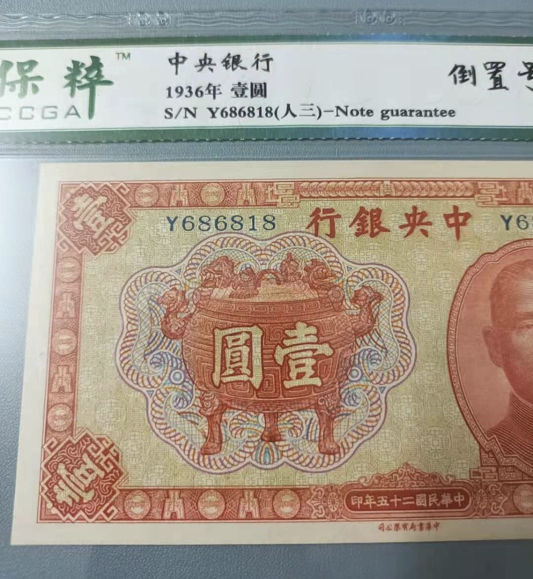 Chase Auction 第12期 - - 中外纸钞、民国炒联拍！ 1936年一元中央银行民国二十五年保粹67E，Y686818人三倒置靓号一枚，168组合中华书局俗称红鼎，如图发货！