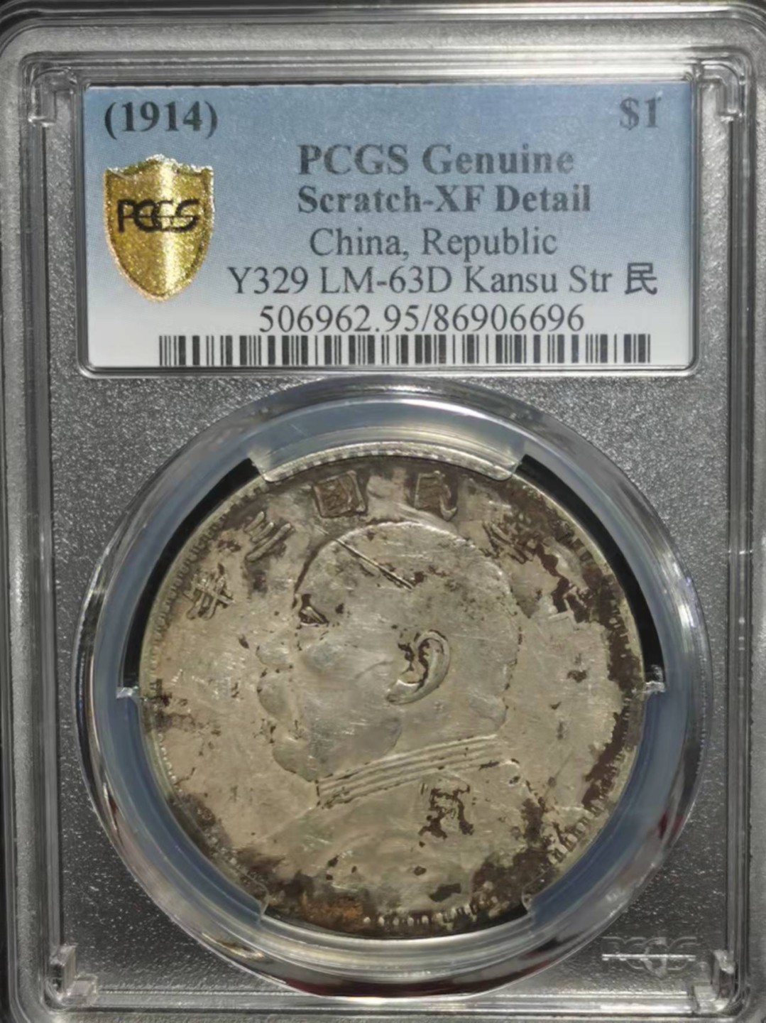 【华誉王者】2026期拍卖 袁像三年民 PCGS-XF95【86906696】