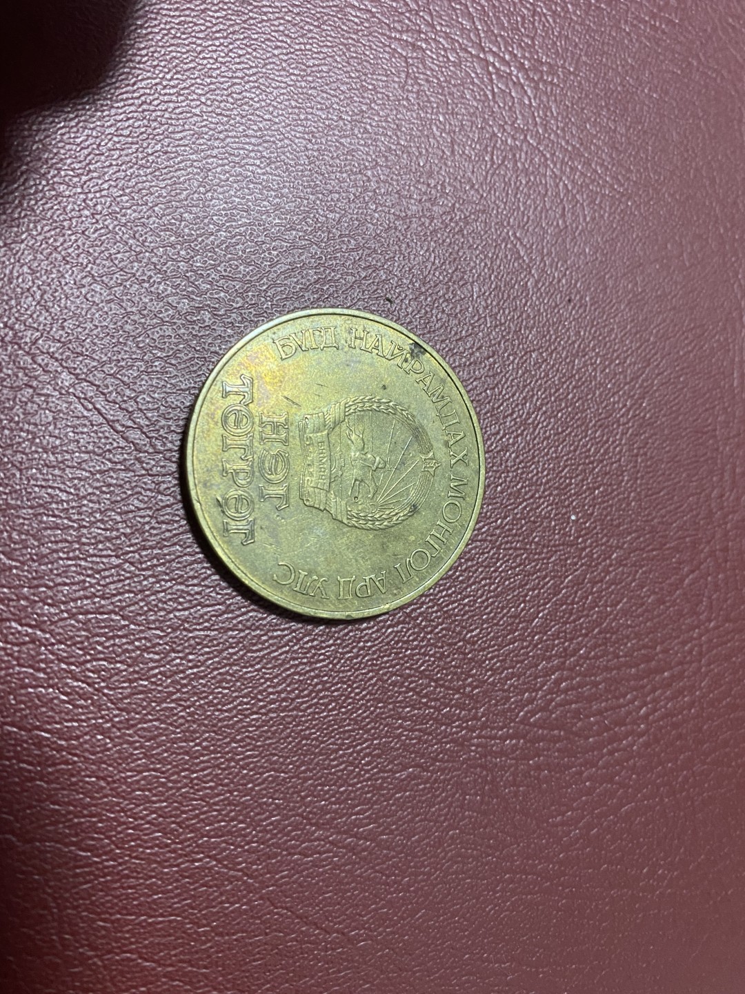 硬币 徽章专场 蒙古1图格里克 马克思纪念币