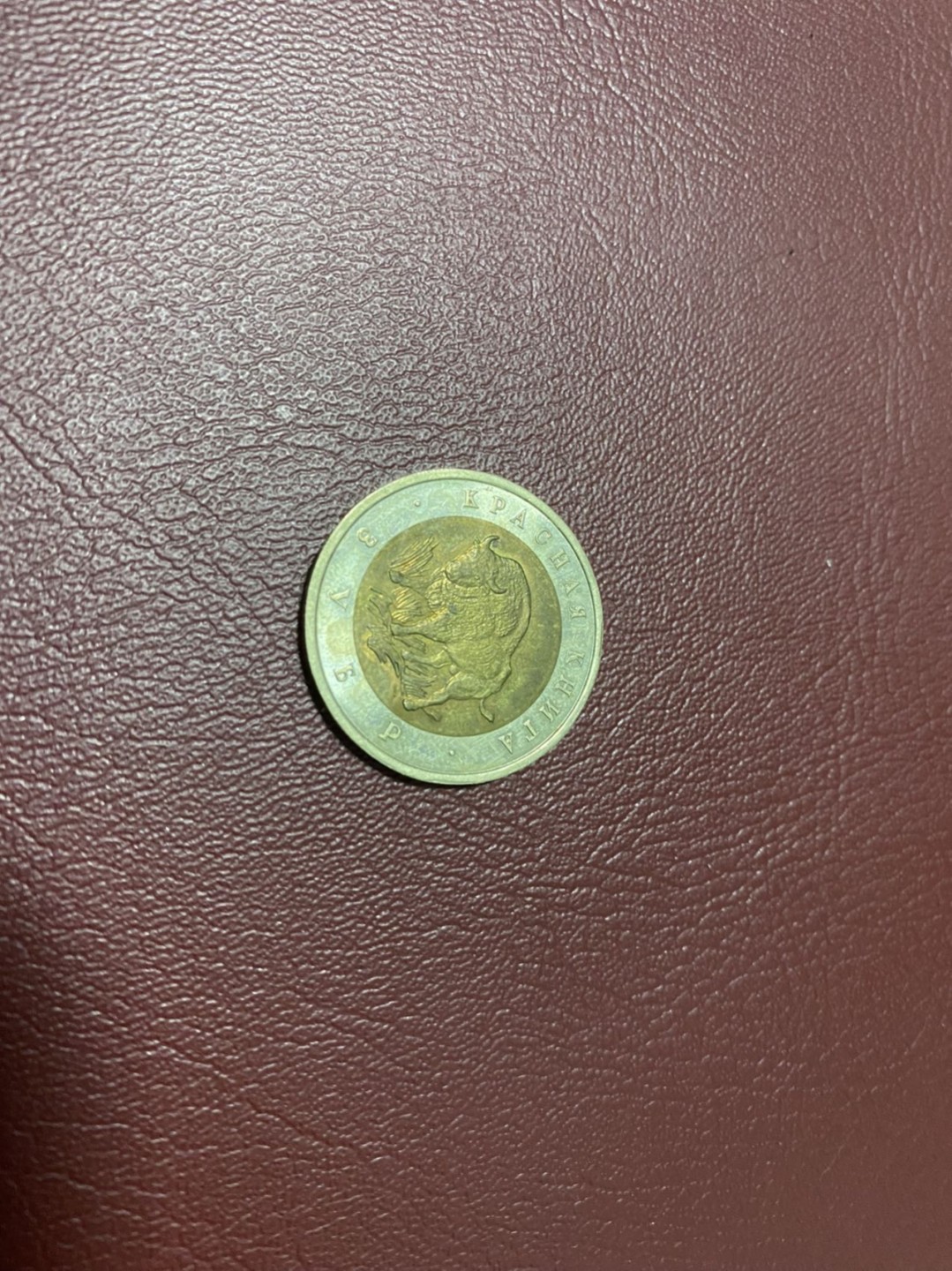 硬币 徽章专场 俄罗斯动物双色币