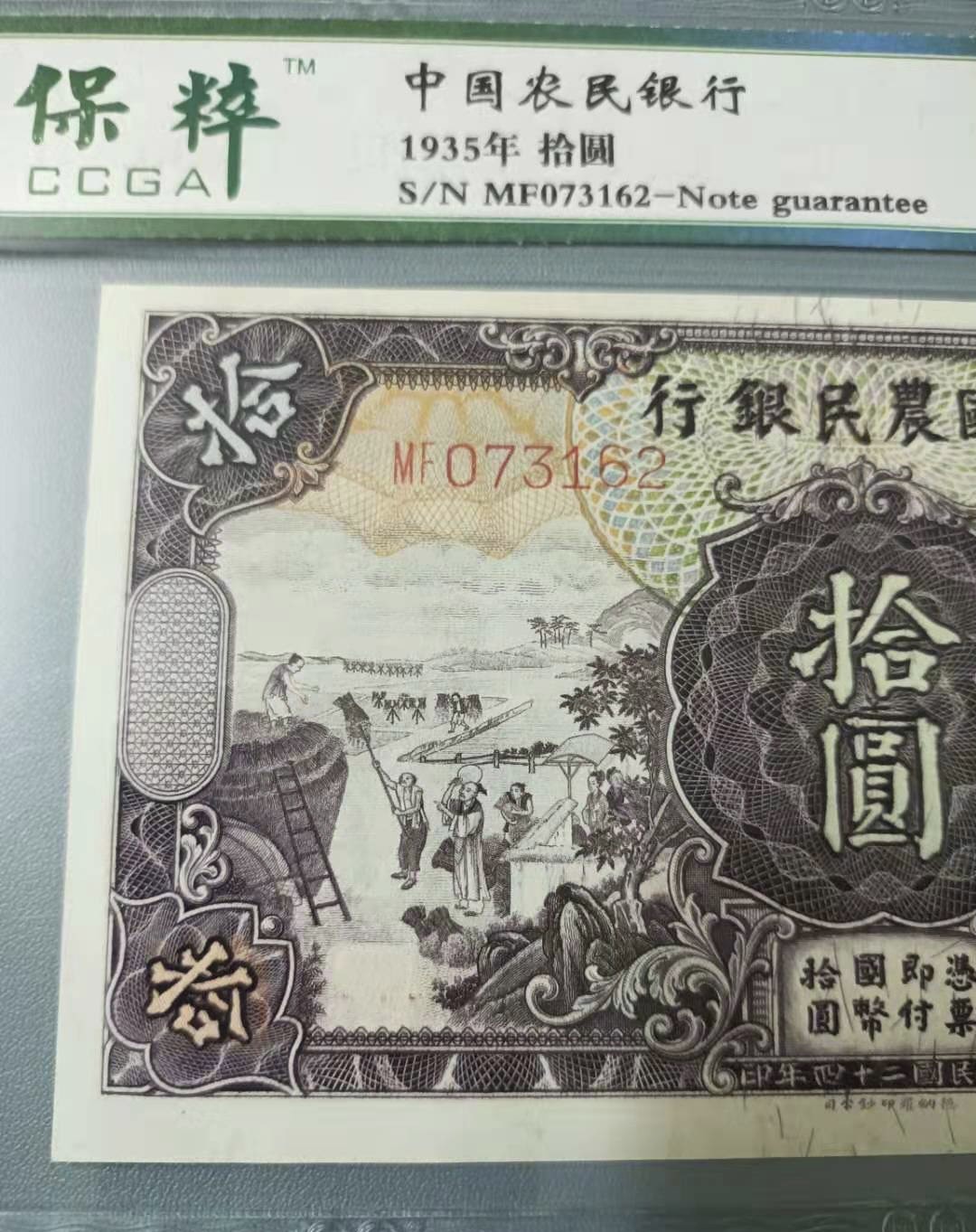 Chase Auction 第12期 - - 中外纸钞、民国炒联拍！ 1935年10元农民银行民国二十四年保粹65分MF073162乱蛇号热门品种，德纳罗印钞公司，马水印靓号一杦，如图发货！