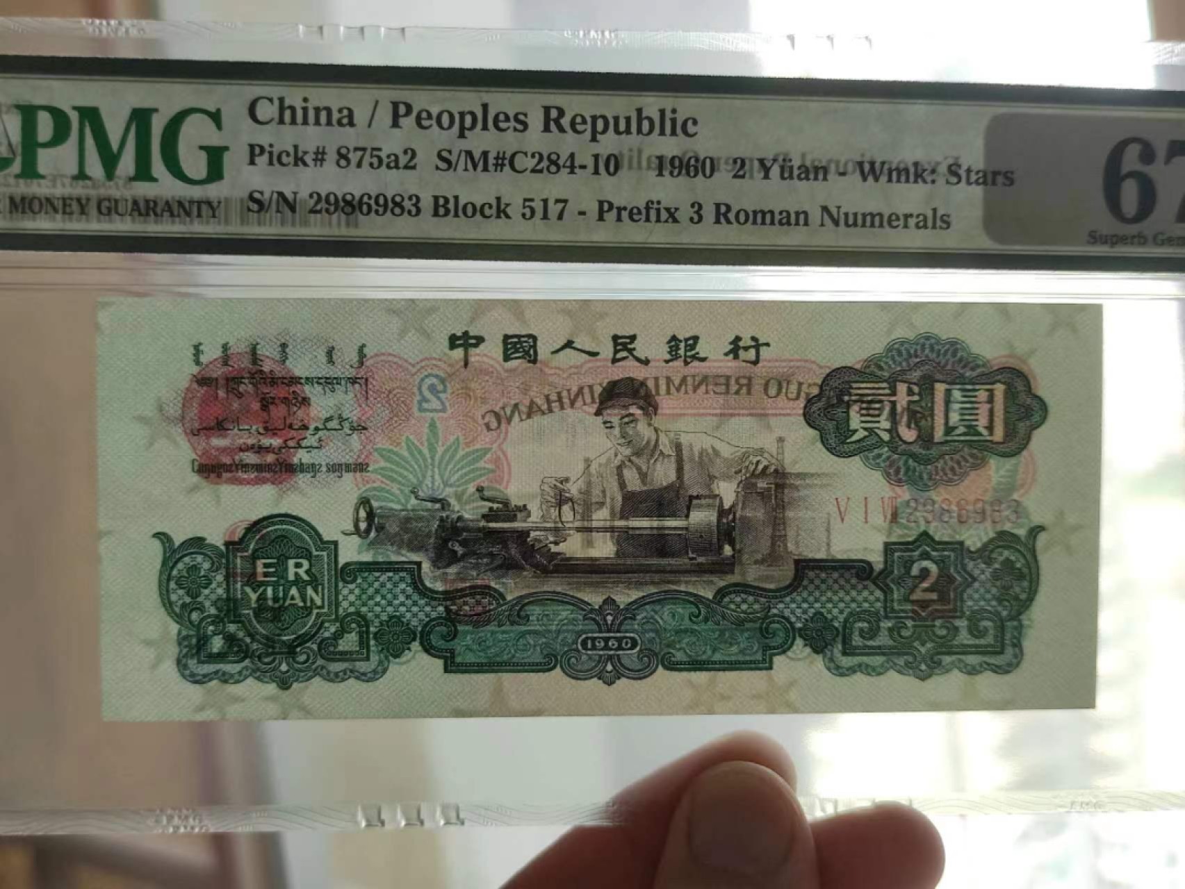 【华誉王者】2026期拍卖 pmg67车工，517-2986993，全程无47。水印明显，油墨发亮。1字冠早期精制版。老评蓝壳，尺寸十足。