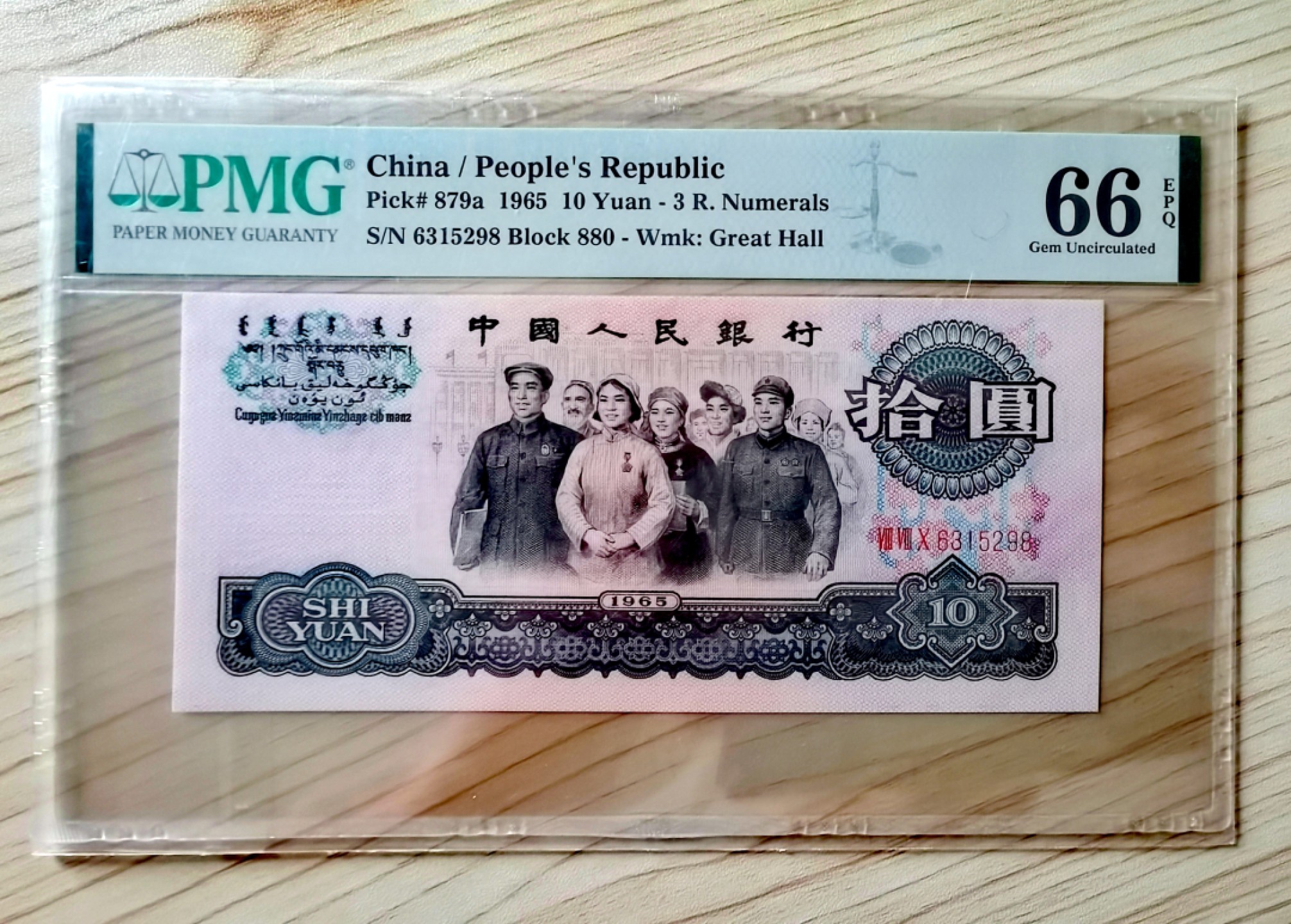 【华誉王者】2026期拍卖 【三罗马大团结花开富贵】十元拾圆，无47尾8，四星级名誉品名冠880，符合这些条件的更是屈指可数。评级币以分数为准。