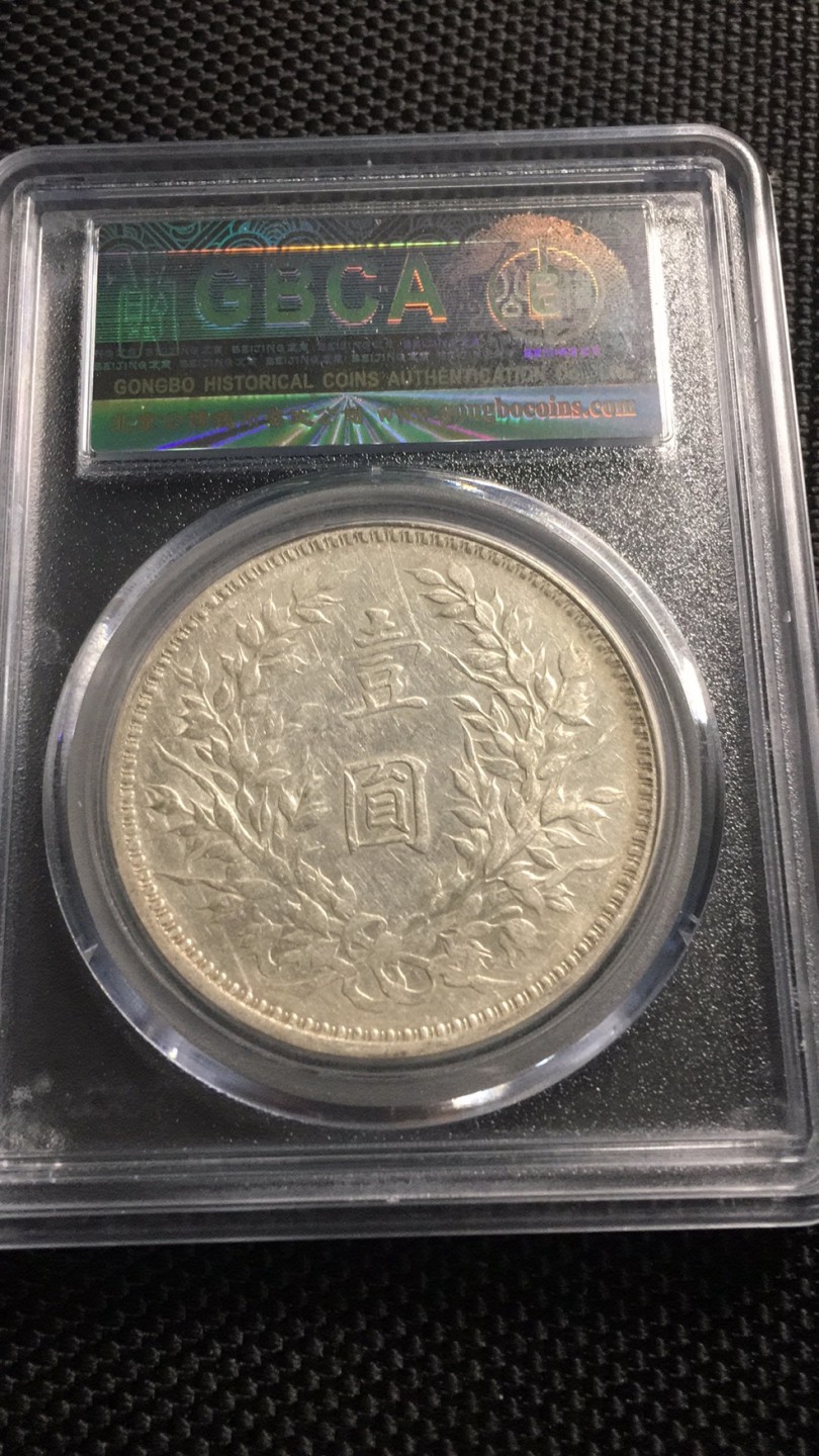 【华誉王者】2026期拍卖 袁像三年 公博-AU50 【1211101802】