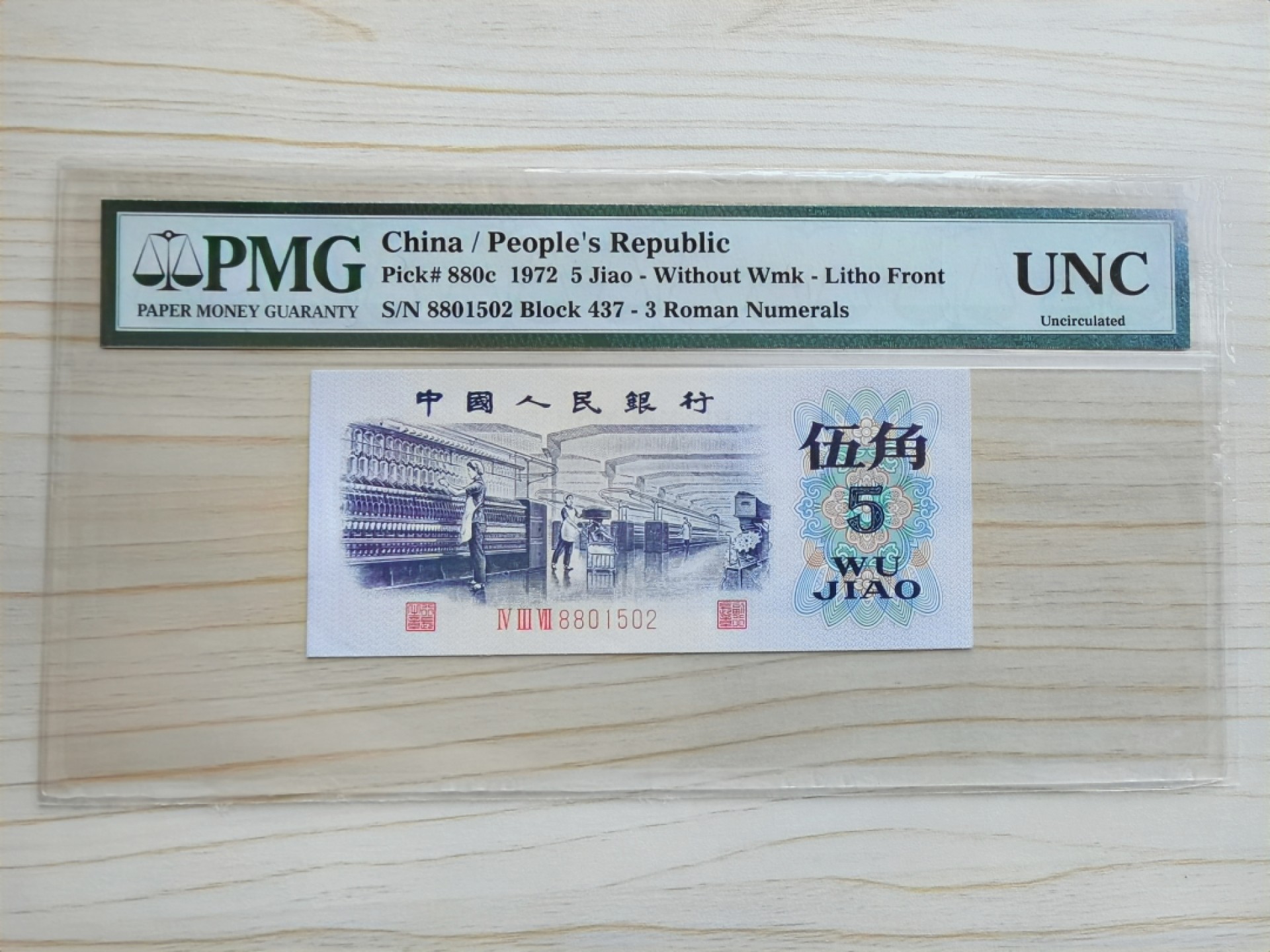 【华誉王者】2026期拍卖 三版平版纺织五角，无347，特标“UNC”未流通，罕见品种，早期老冠，全网唯一。437-8801502