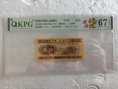 53年壹分，各种稀缺品种，黄金满屋，千紫万红，太白金星，移位币，褶皱币，纪念冠等等 - 钱坤评级67E的壹分66双冠字，虎年特标，万紫千红+纤丝