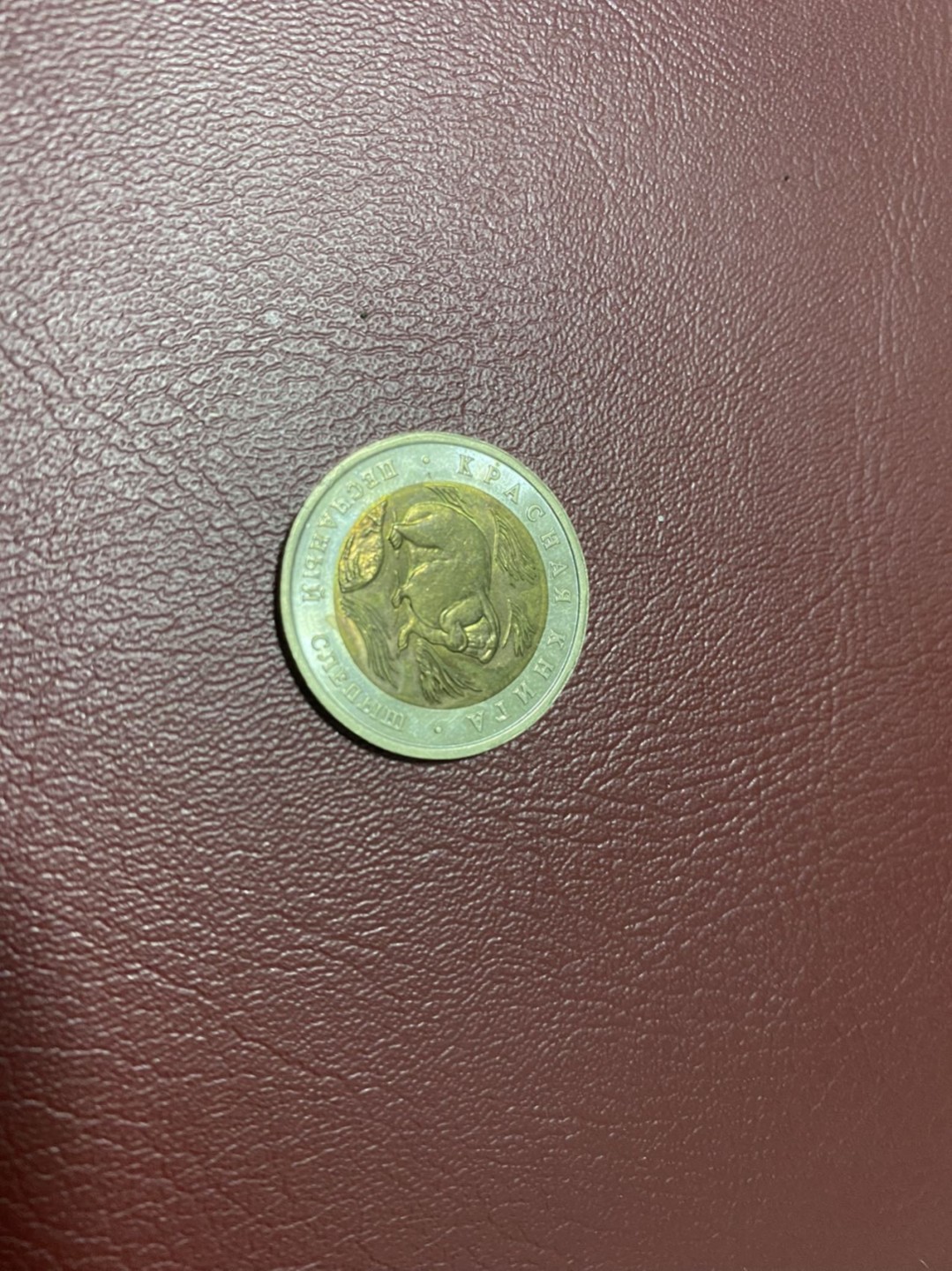 硬币 徽章专场 俄罗斯动物双色币