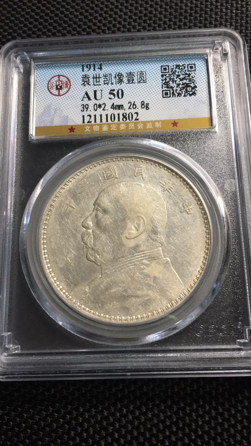 【华誉王者】2026期拍卖 袁像三年 公博-AU50 【1211101802】