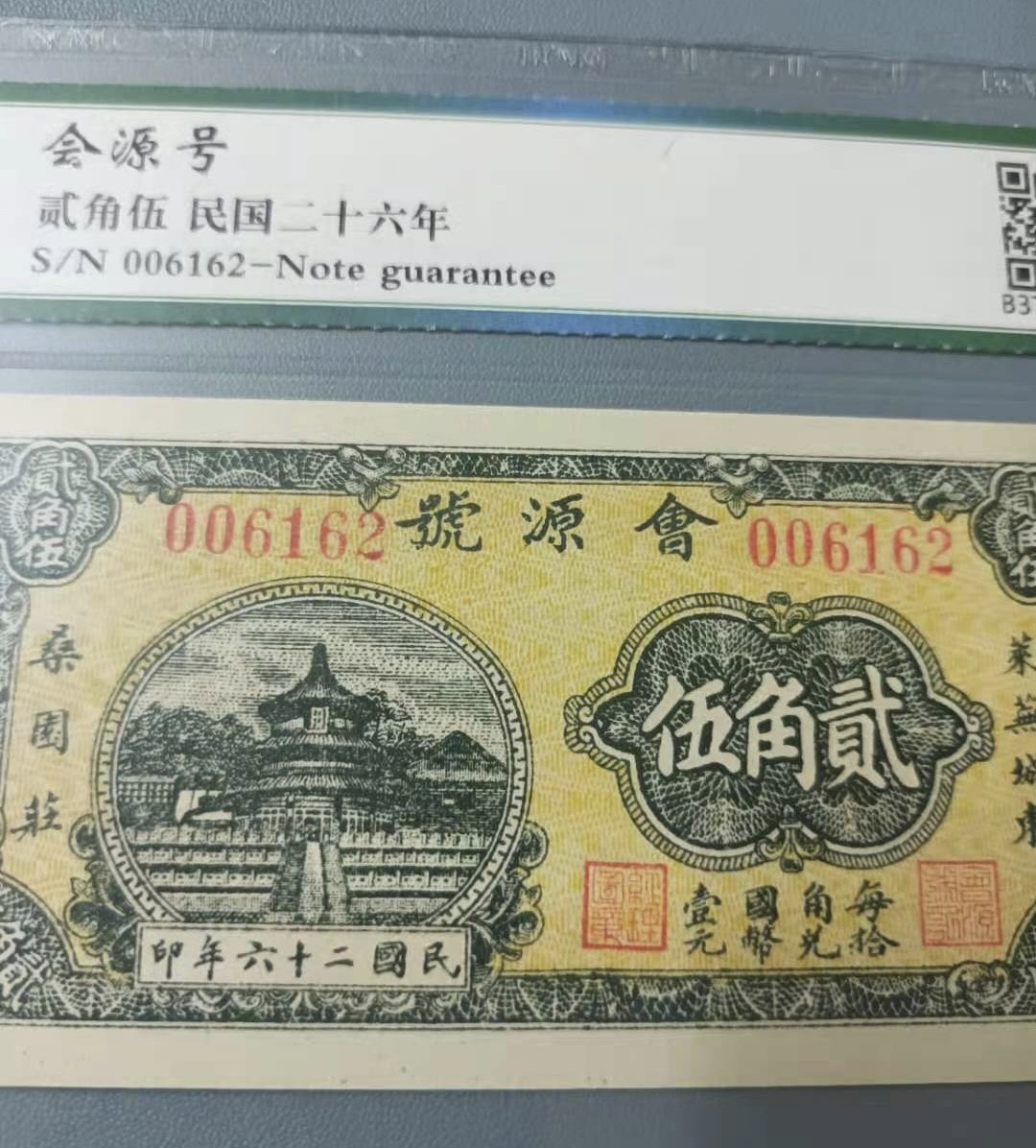 Chase Auction 第12期 - - 中外纸钞、民国炒联拍！ 会源号貮角伍民国二十六年保粹67E，006162小号全程无47靓号一枚，天坛图案稀少品种，如图发货！