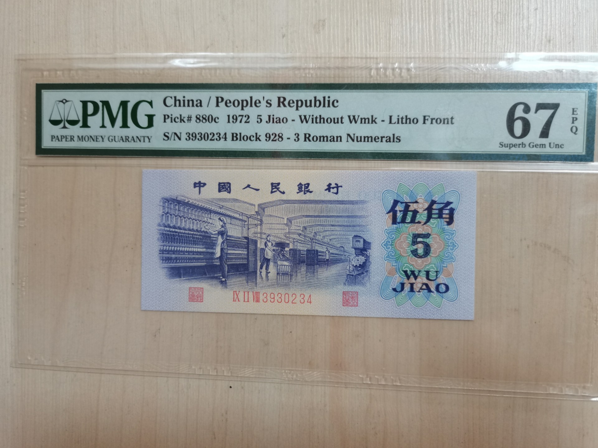 【华誉王者】2026期拍卖 平板五角顺子尾，PMG67E 928-3930234