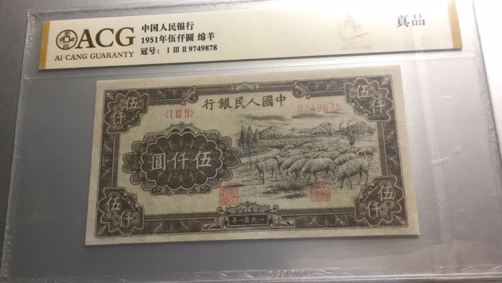 【华誉王者】2026期拍卖 一版绵羊五千元大珍 尾8ABA号 ACG评级 132-9749878