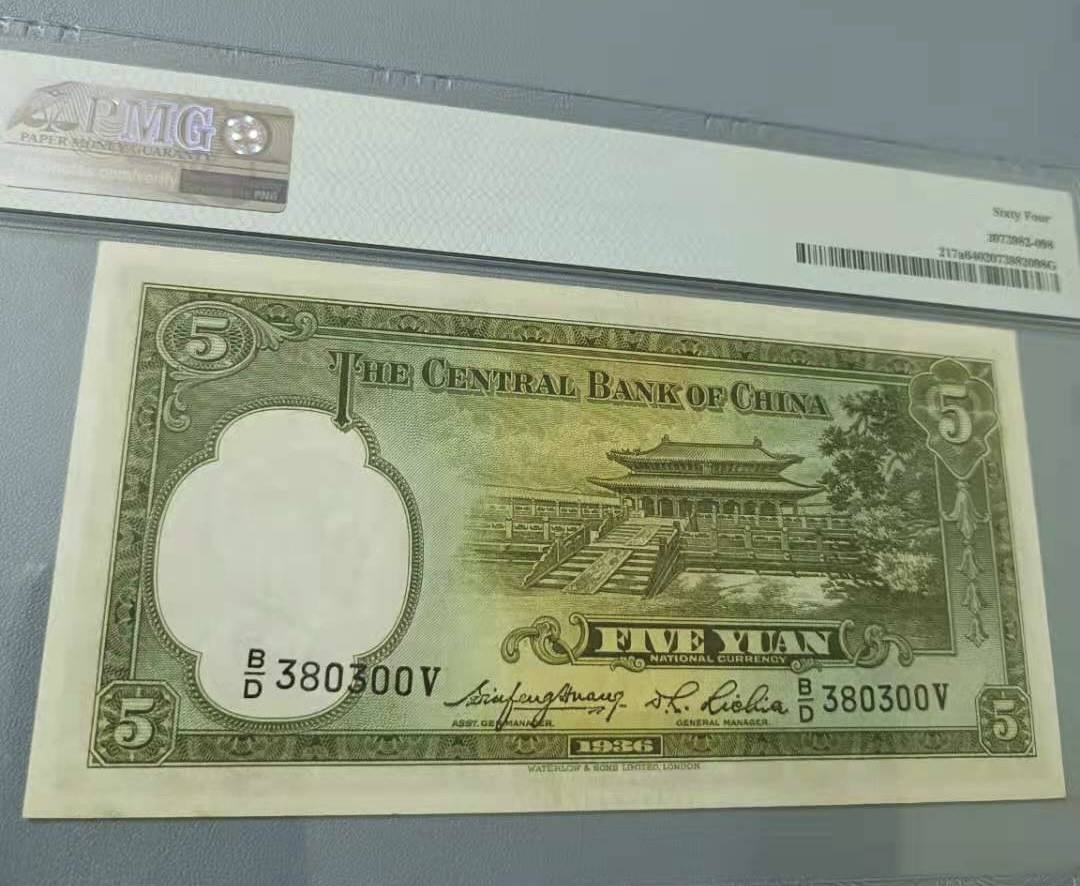 Chase Auction 第12期 - - 中外纸钞、民国炒联拍！ 1936年5元中央银行民国二十五年PMG64分H/D380300V全程无47，英国华德路孙中山水印，如图发货！