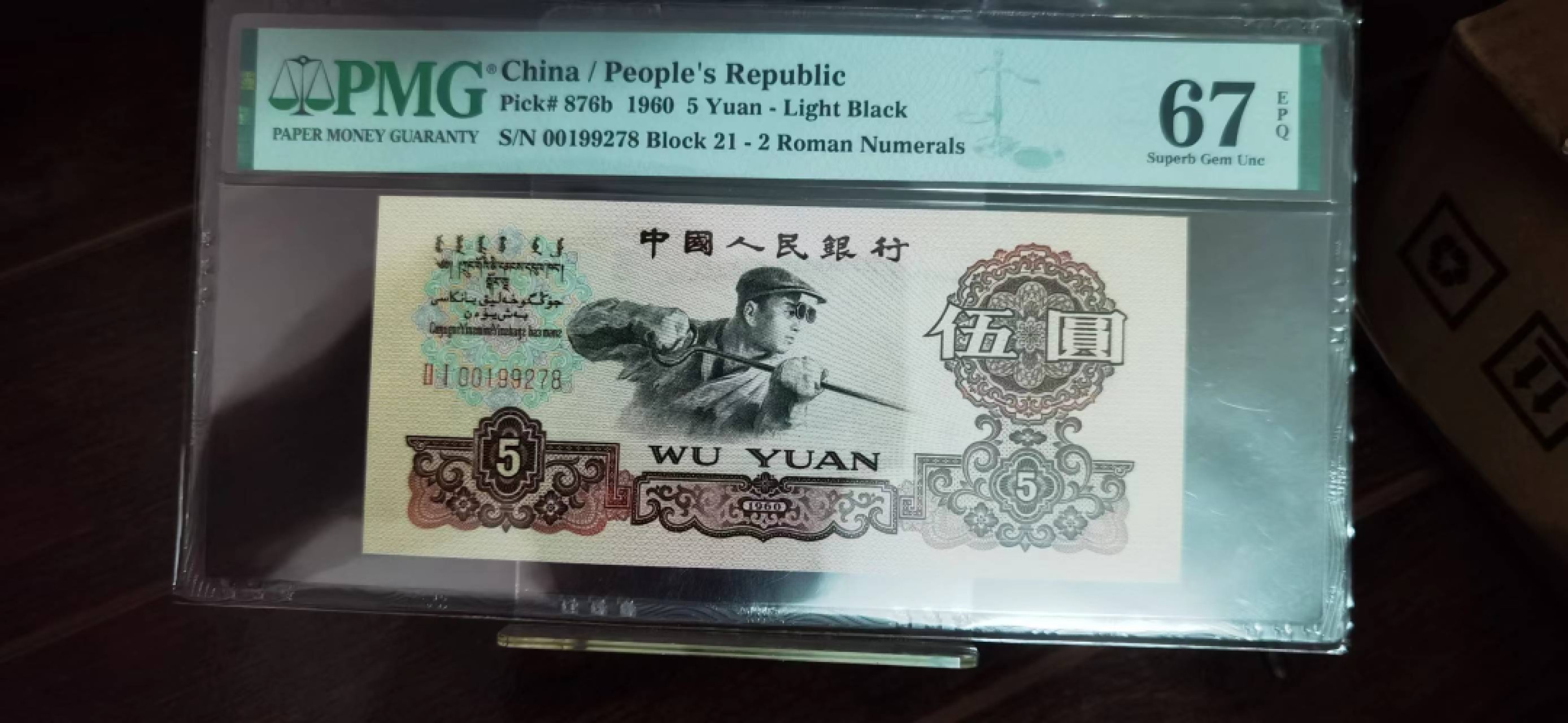 【华誉王者】2026期拍卖 炼钢199278生日号 PMG67E 21-00199278