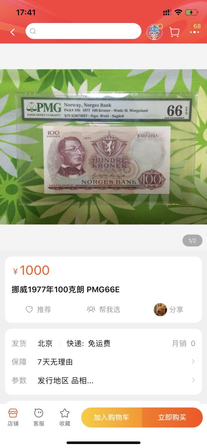 收藏联盟164期拍卖 综合场今晚七点开拍 漏还很多等您来 1973年挪威100克朗 PMG66E