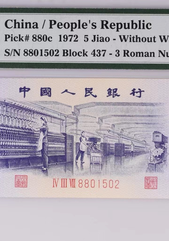 【华誉王者】2026期拍卖 三版平版纺织五角，无347，特标“UNC”未流通，罕见品种，早期老冠，全网唯一。437-8801502