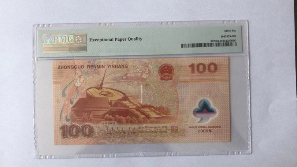 【华誉王者】2026期拍卖 千禧龙钞豹子222 PMG66E J02386222