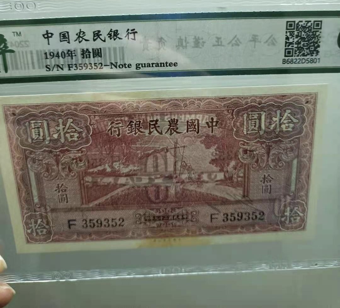 Chase Auction 第12期 - - 中外纸钞、民国炒联拍！ 1940年10元农民银行民国二十九年保粹65分F359352全程无47热门品种，中国大业公司，如图发货！