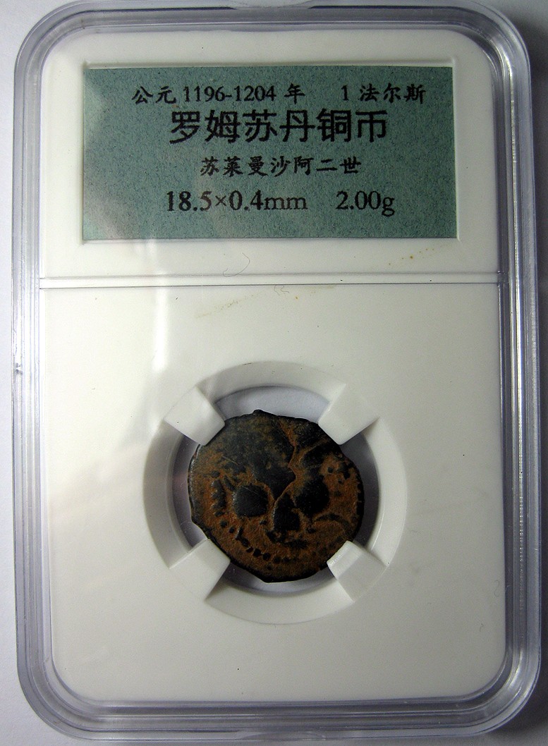 罗姆苏丹国铜币,苏莱曼沙阿二世,骑士钱币,1196-1204,1法尔斯,送自制标签盒子,12世纪
