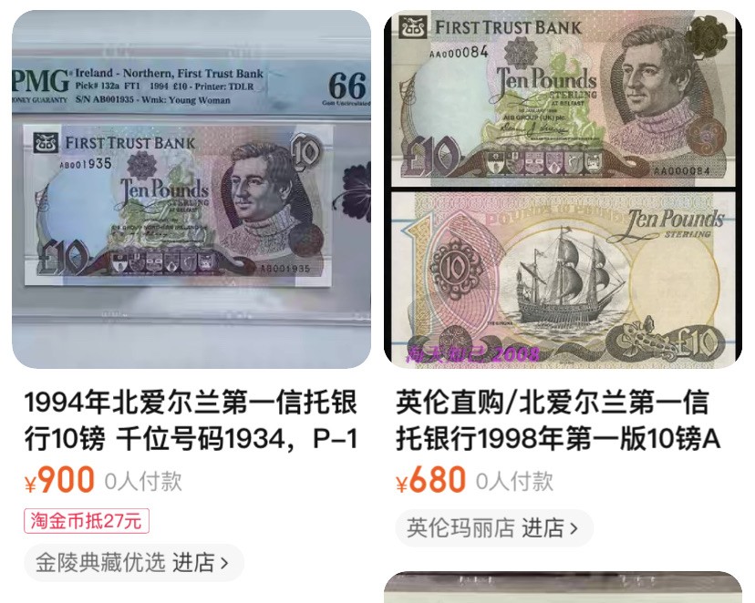 收藏联盟164期拍卖 综合场今晚七点开拍 漏还很多等您来 1994年北爱尔兰第一信托银行10镑 千位年份号