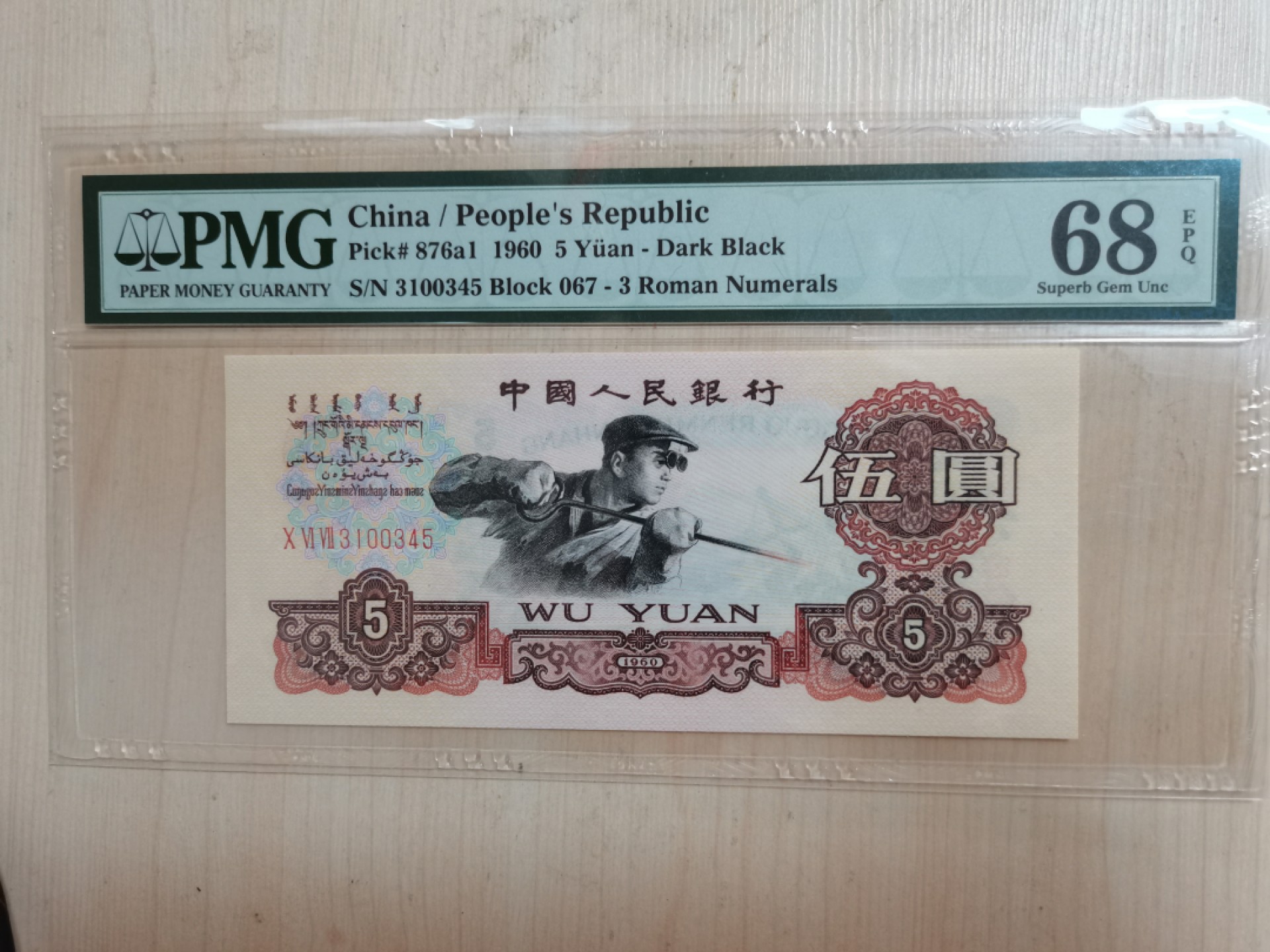 【华誉王者】2026期拍卖  深版炼钢尾顺子PMG68E 067-3100345