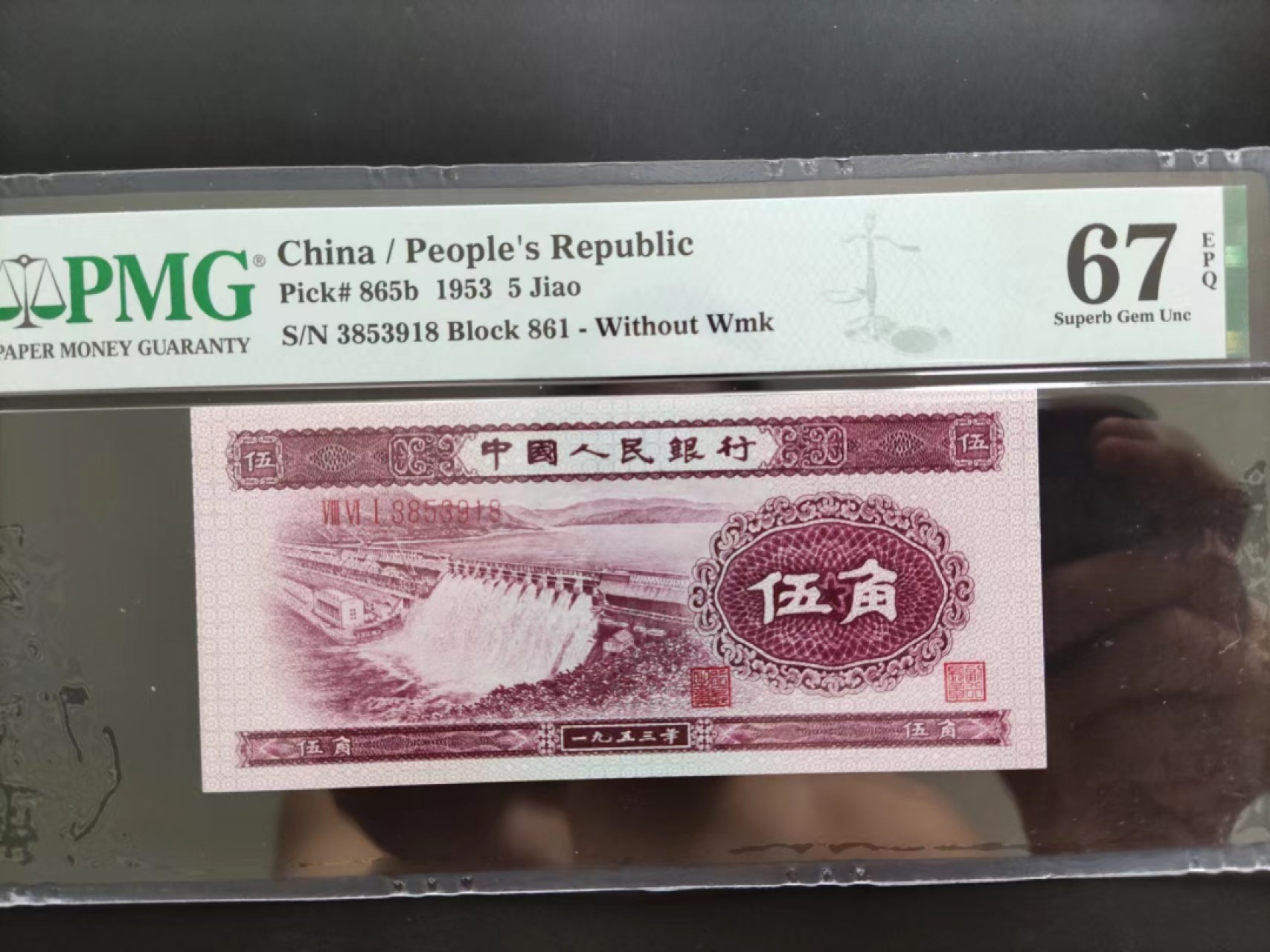 【华誉王者】2026期拍卖 PMG67分二版珍稀品深水坝861-3853918