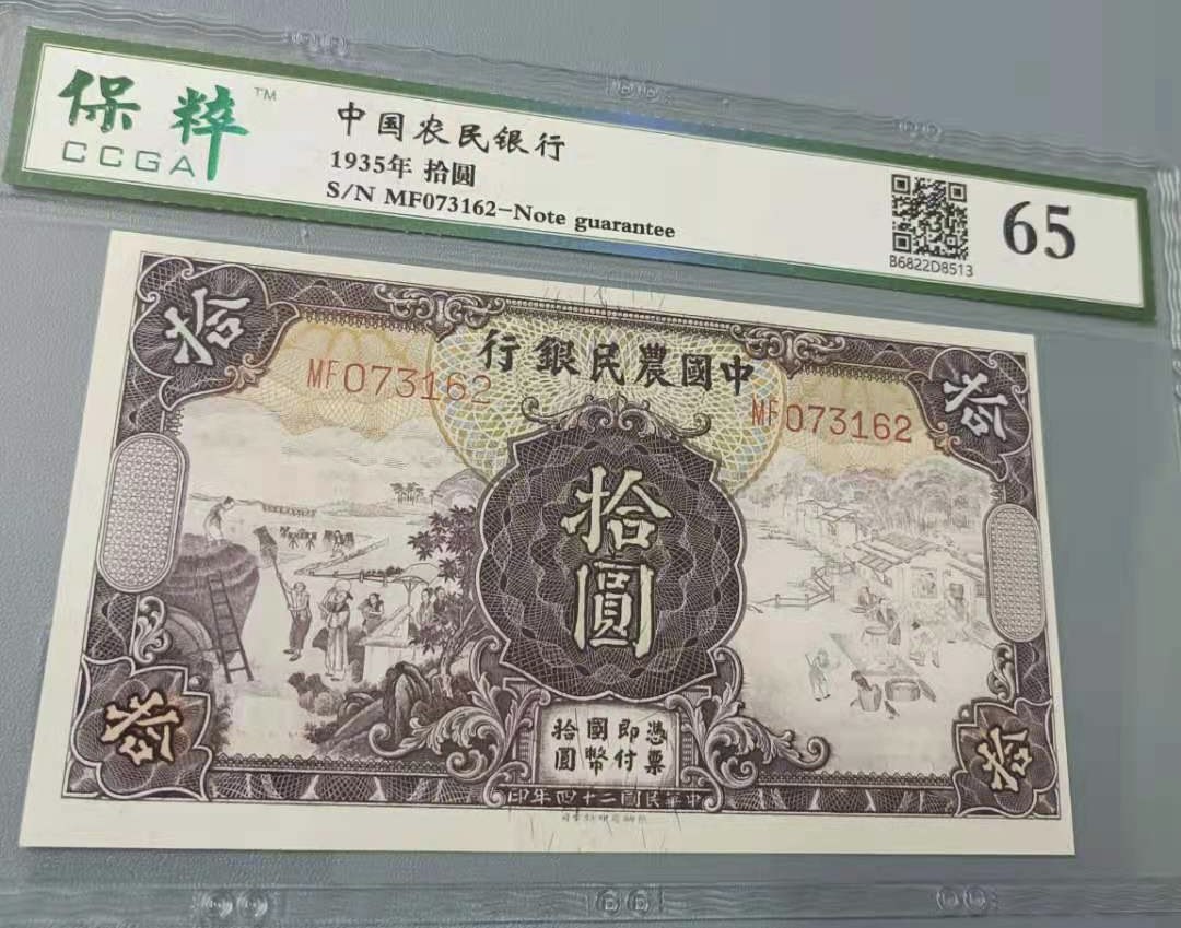 Chase Auction 第12期 - - 中外纸钞、民国炒联拍！ 1935年10元农民银行民国二十四年保粹65分MF073162乱蛇号热门品种，德纳罗印钞公司，马水印靓号一杦，如图发货！