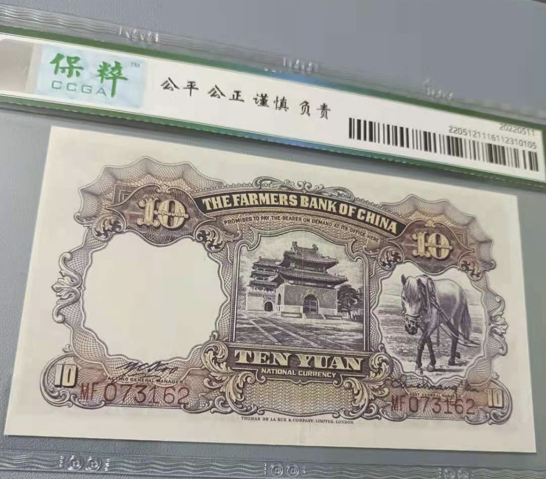 Chase Auction 第12期 - - 中外纸钞、民国炒联拍！ 1935年10元农民银行民国二十四年保粹65分MF073162乱蛇号热门品种，德纳罗印钞公司，马水印靓号一杦，如图发货！