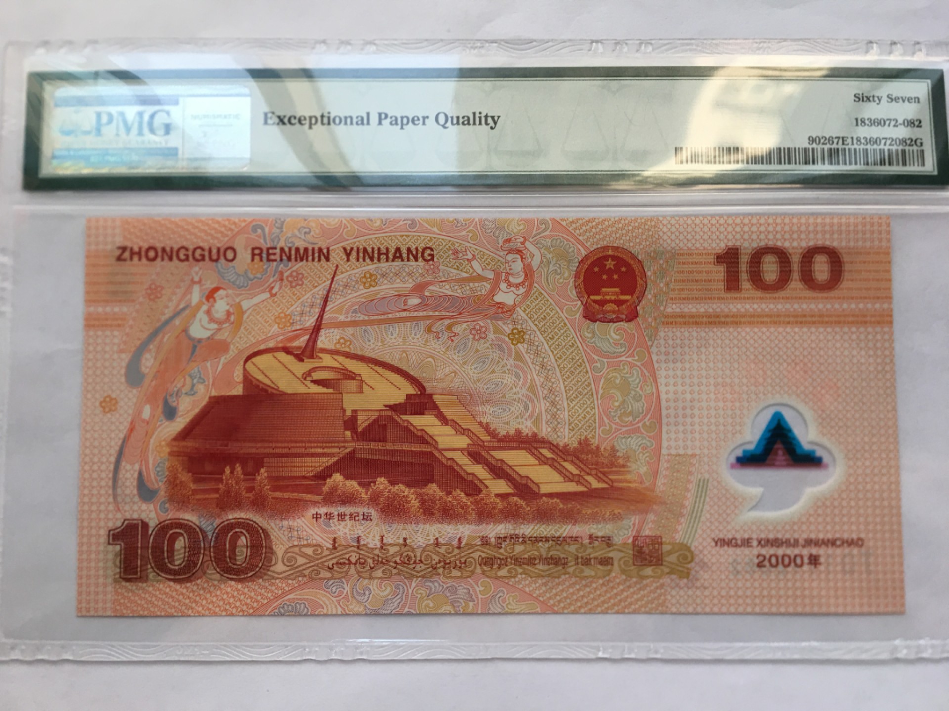 【华誉王者】2026期拍卖 千禧龙钞无3457 PMG67E J01112082