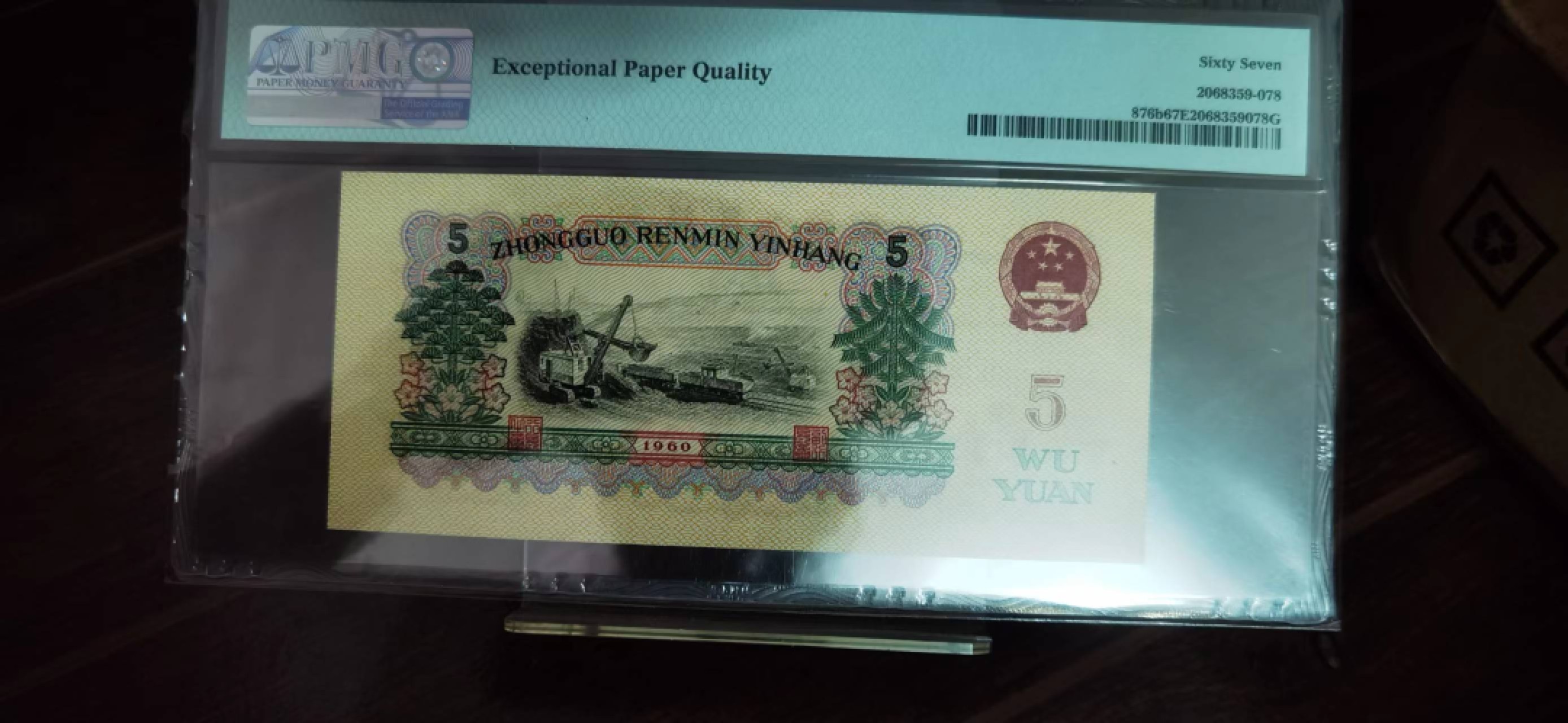 【华誉王者】2026期拍卖 炼钢199278生日号 PMG67E 21-00199278