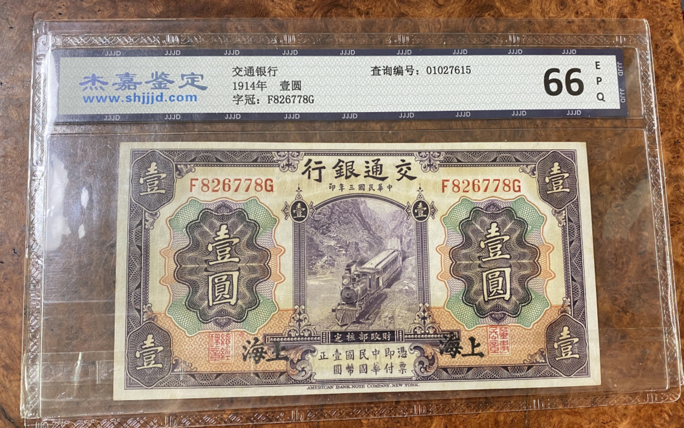 Chase Auction 第12期 - - 中外纸钞、民国炒联拍！ 1914年民国交通银行1元，紫火车，杰嘉67分！美钞公司出品！