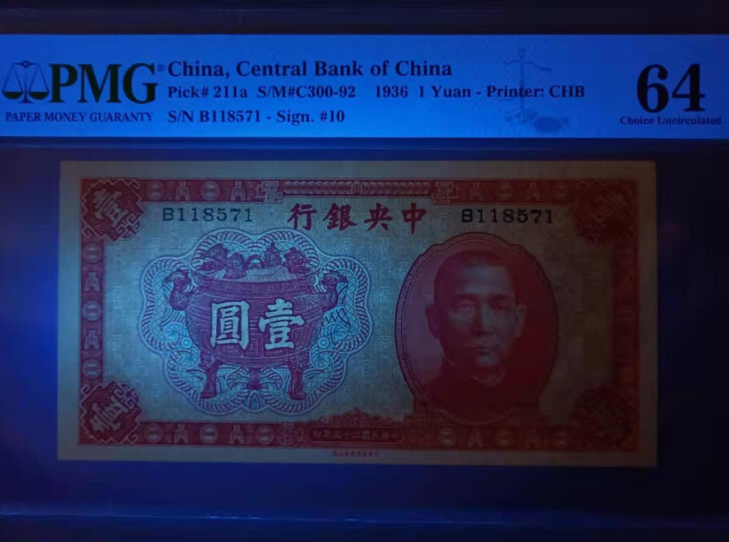 【华誉王者】2027期拍卖 1936年一元中央银行民国二十五年PMG64分，B118571稀少品种俗称宝鼎，背面马拉车孙中山水印，中华书局如图发货！