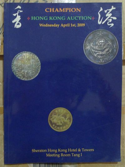 世界钱币章牌书籍专场拍卖第76期 - 香港冠军中国钱币拍卖目录1