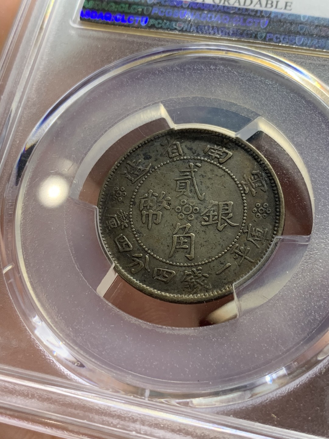 《竞宝斋》第63场-本周日 （全场不限金额包邮） 云南双旗二角，PCGS XFD 黑包浆好味道