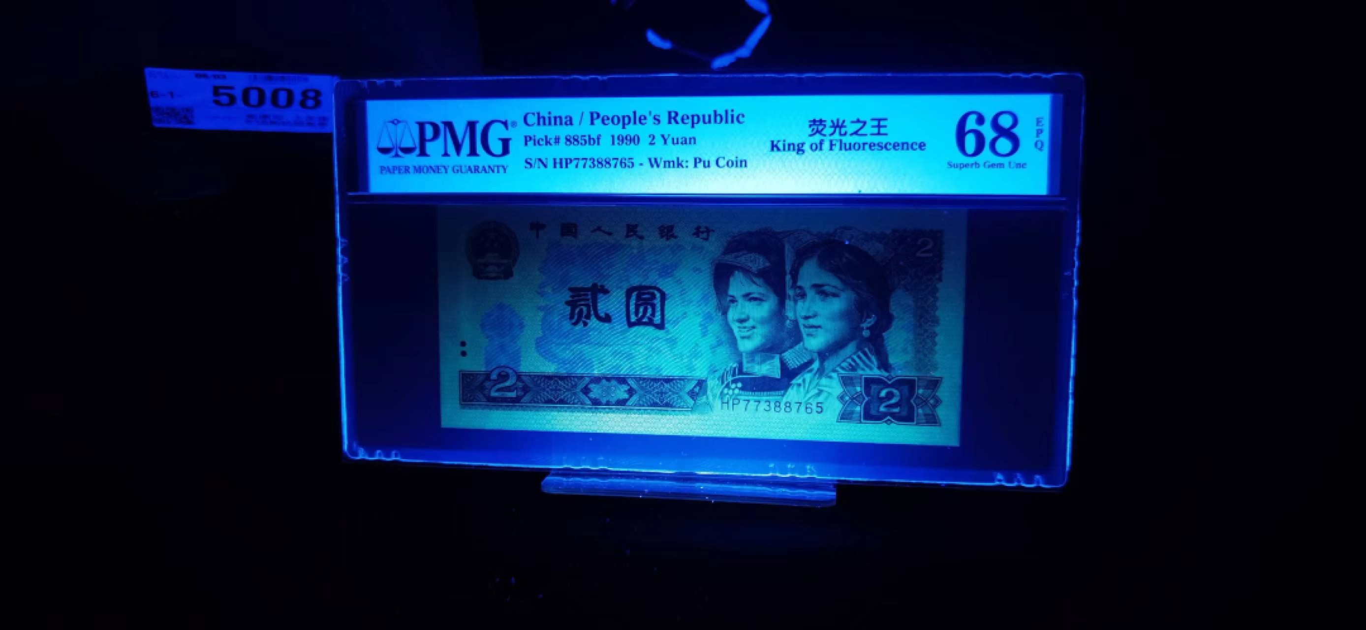 【华誉王者】2027期拍卖 902荧光之王尾顺子 PMG68E HP77388765