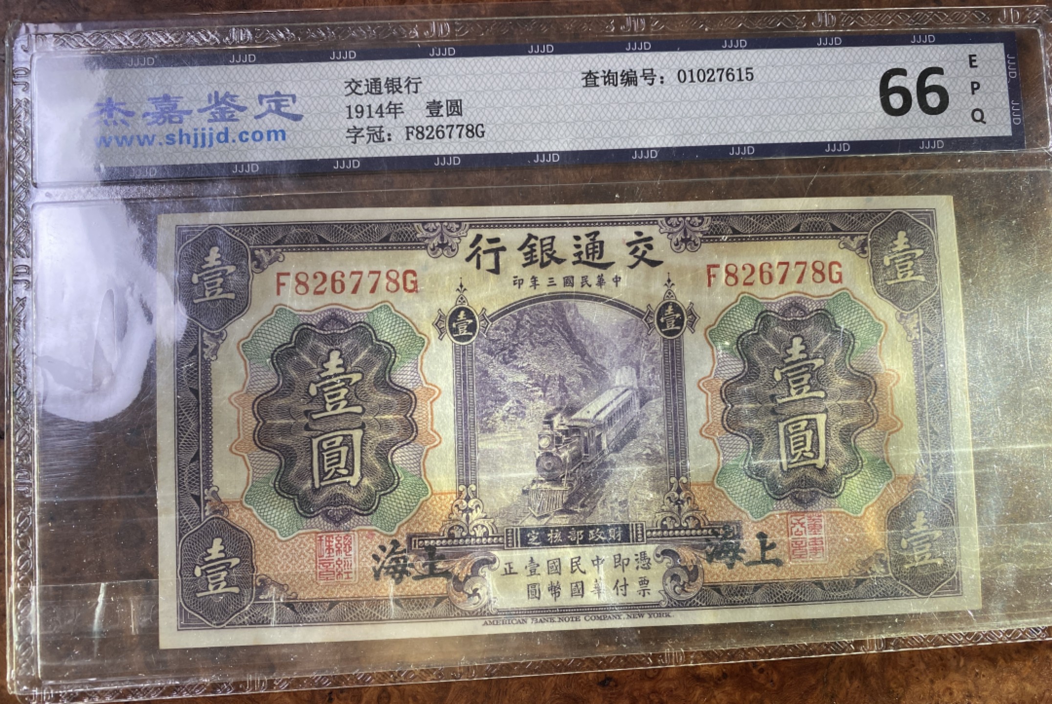 Chase Auction 第12期 - - 中外纸钞、民国炒联拍！ 1914年民国交通银行1元，紫火车，杰嘉67分！美钞公司出品！