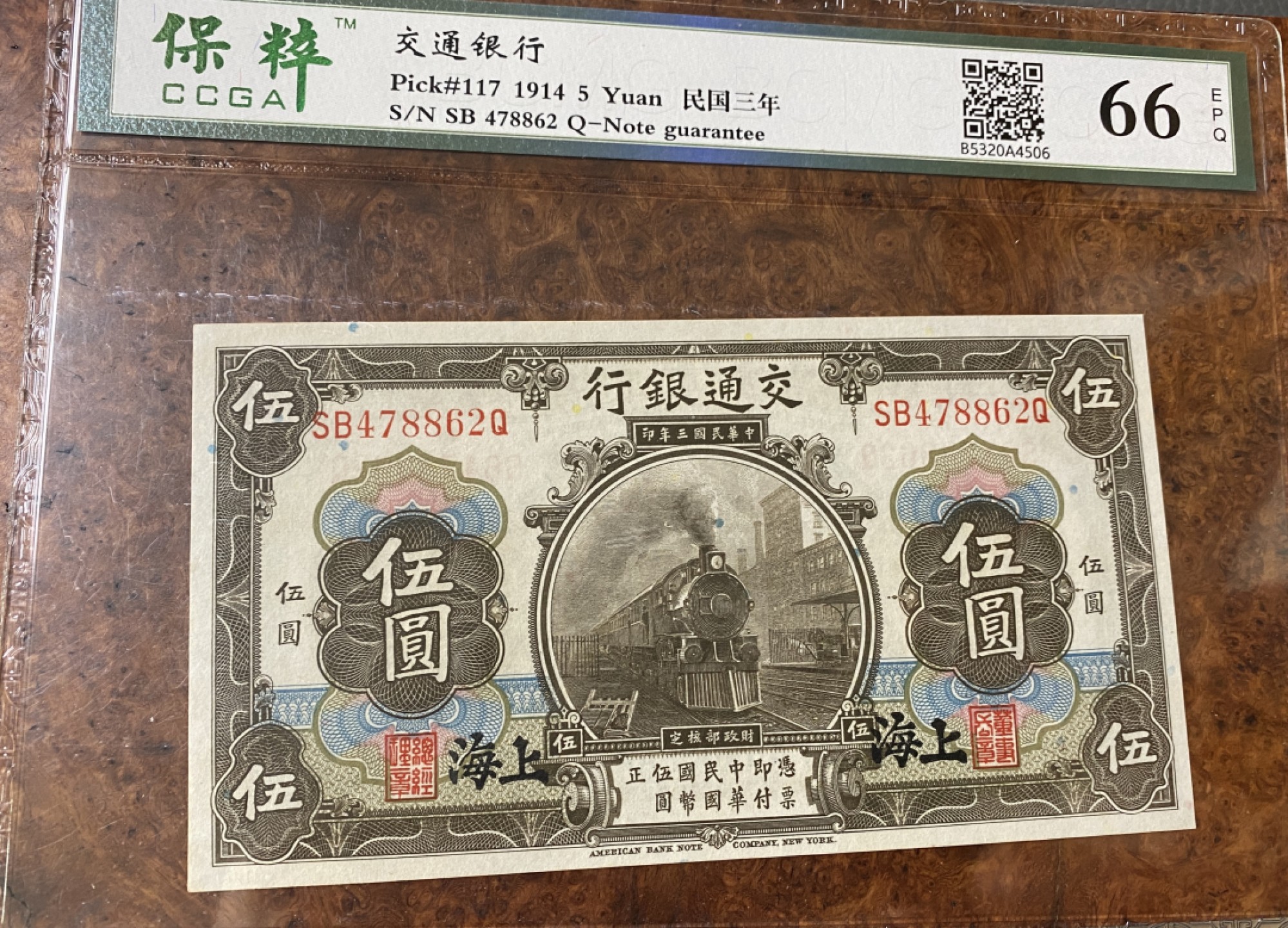 Chase Auction 第12期 - - 中外纸钞、民国炒联拍！ 1914年民国交通银行5元，黑火车，保粹66分！美钞公司出品！