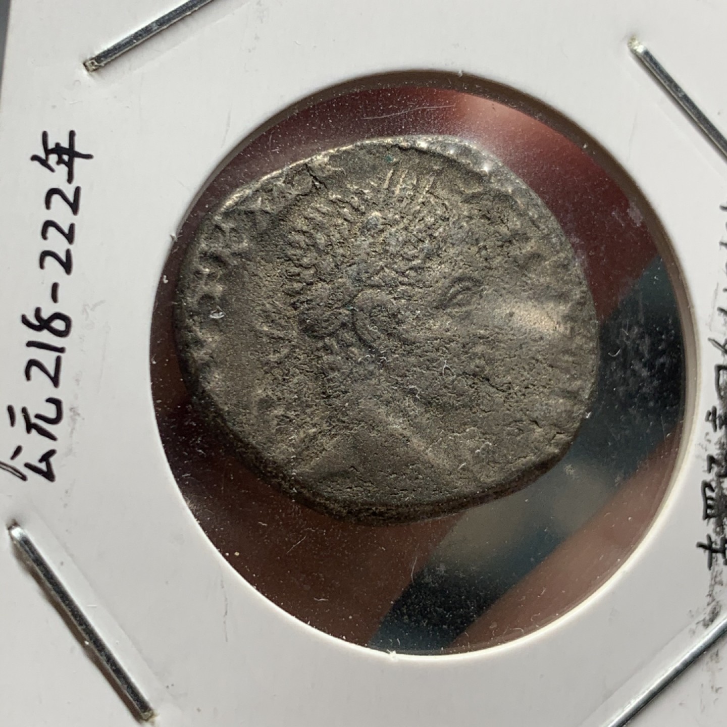 《竞宝斋》第63场-本周日 （全场不限金额包邮） 公元218-222年 古罗马帝国叙利亚行省埃拉伽巴路斯4德拉克马