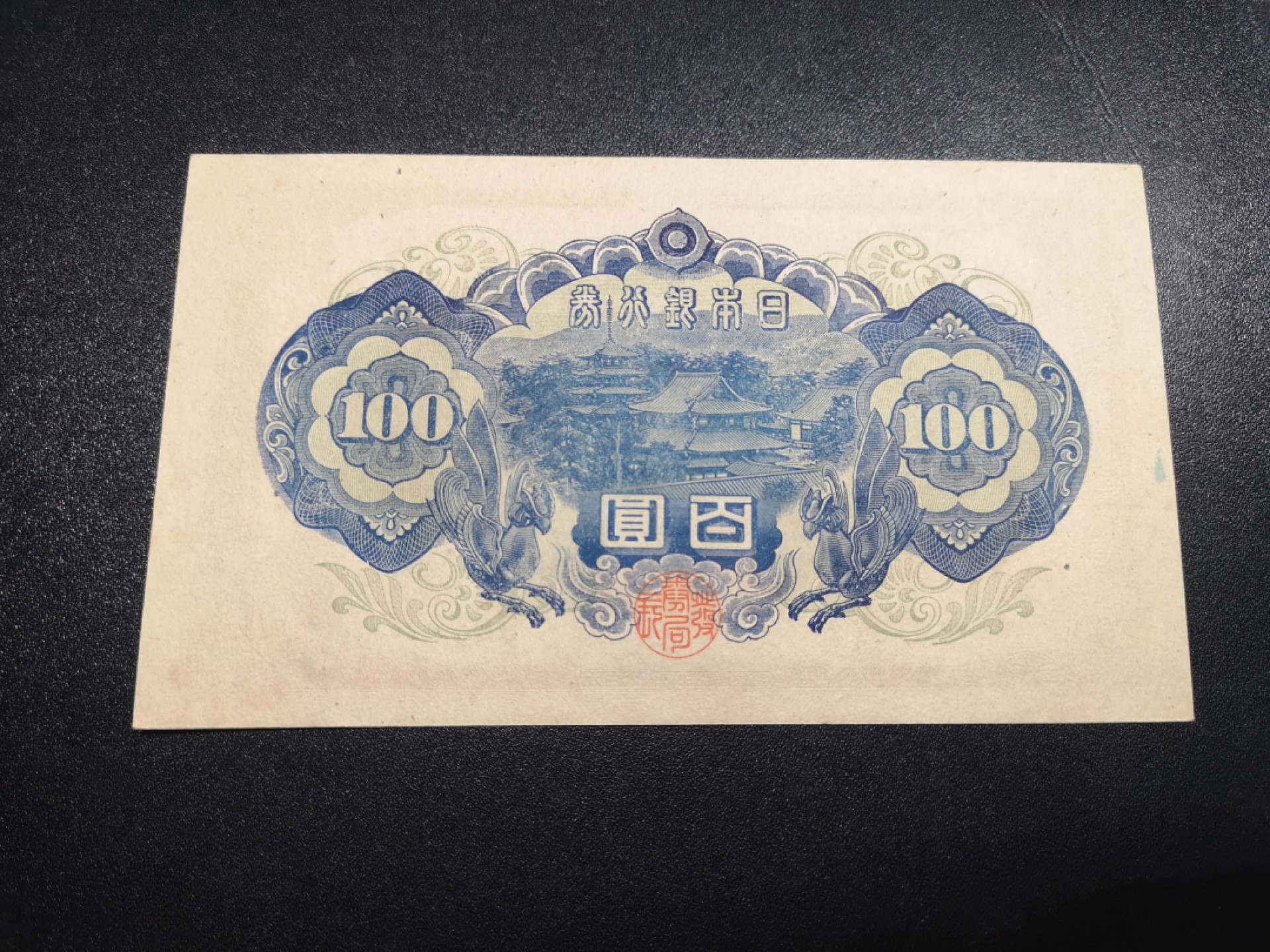 《外钞收藏家》第一百八十一期拍卖 1946年100日元 圣德太子 全新UNC