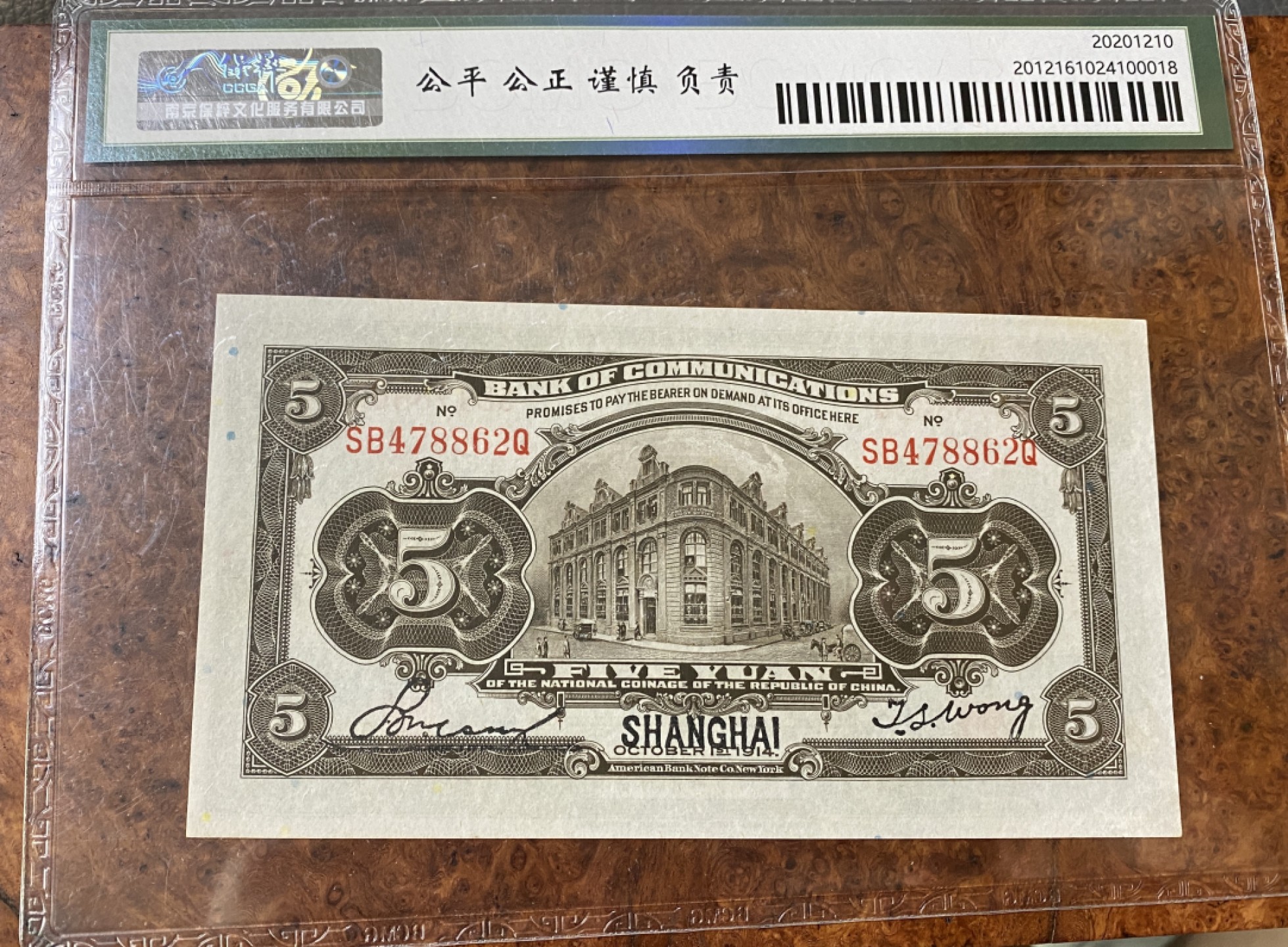Chase Auction 第12期 - - 中外纸钞、民国炒联拍！ 1914年民国交通银行5元，黑火车，保粹66分！美钞公司出品！