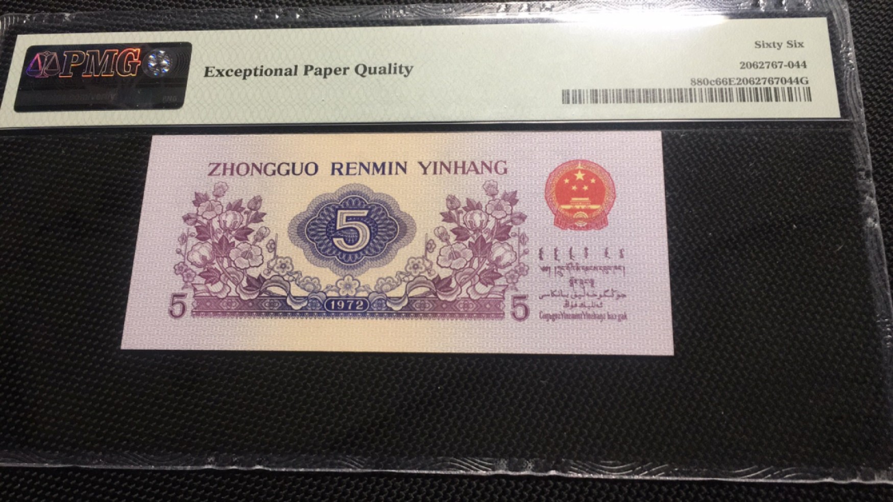 【华誉王者】2027期拍卖 纺织数三012狮子身0000 小号码组合 PMG66E 081-22000012