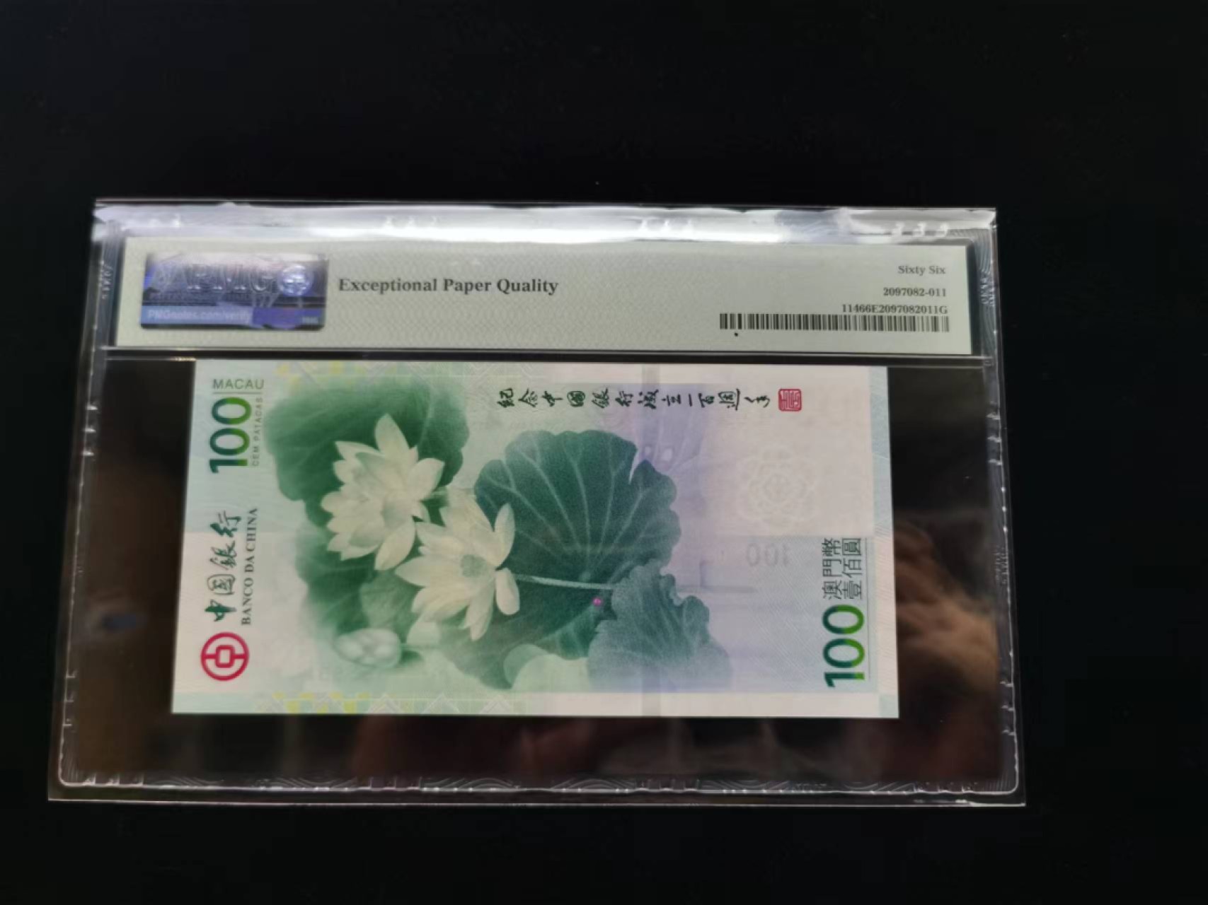 朝阳16期拍 2012年荷花纪念钞无47PMG66分boc165599