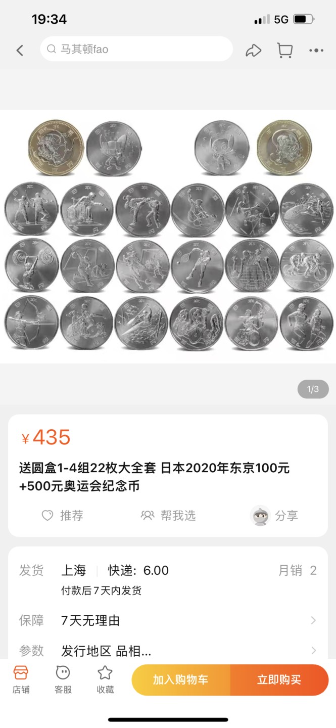 《外钞收藏家》第一百八十一期拍卖 2020年日本东京奥运会纪念币 大全套22枚