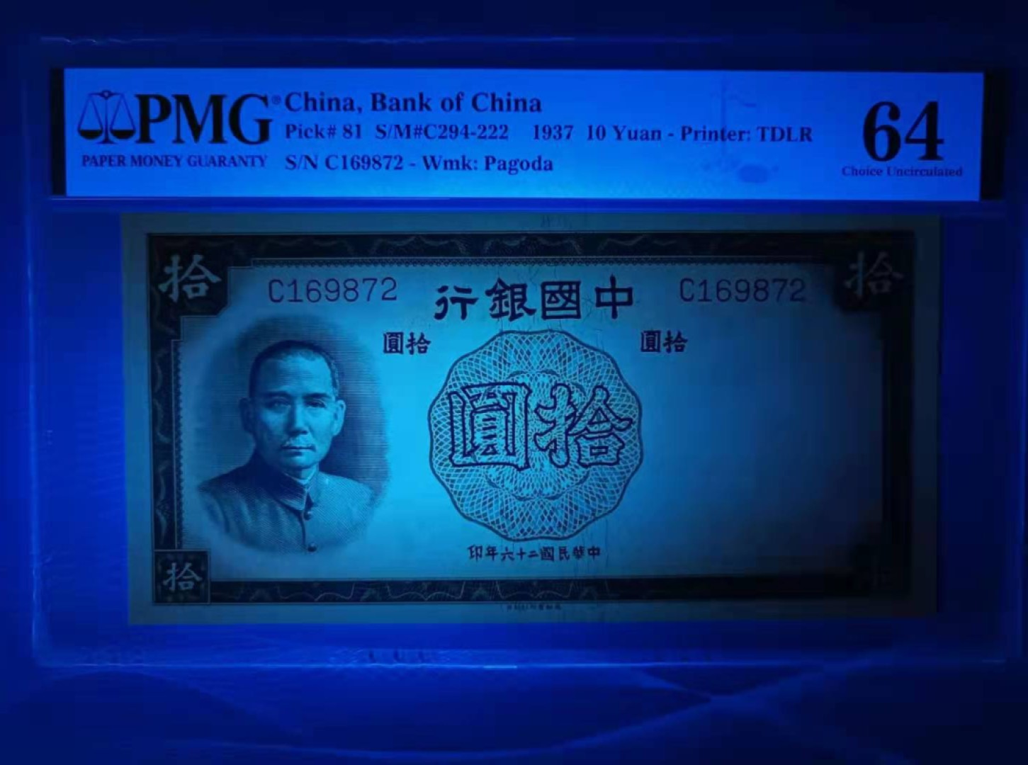 【华誉王者】2027期拍卖 1937年10元中国银行民国二十六年PMG64分，C169872乱蛇靓号一枚，天坛水印德纳罗印钞公司俗称紫金拾，如图发货！